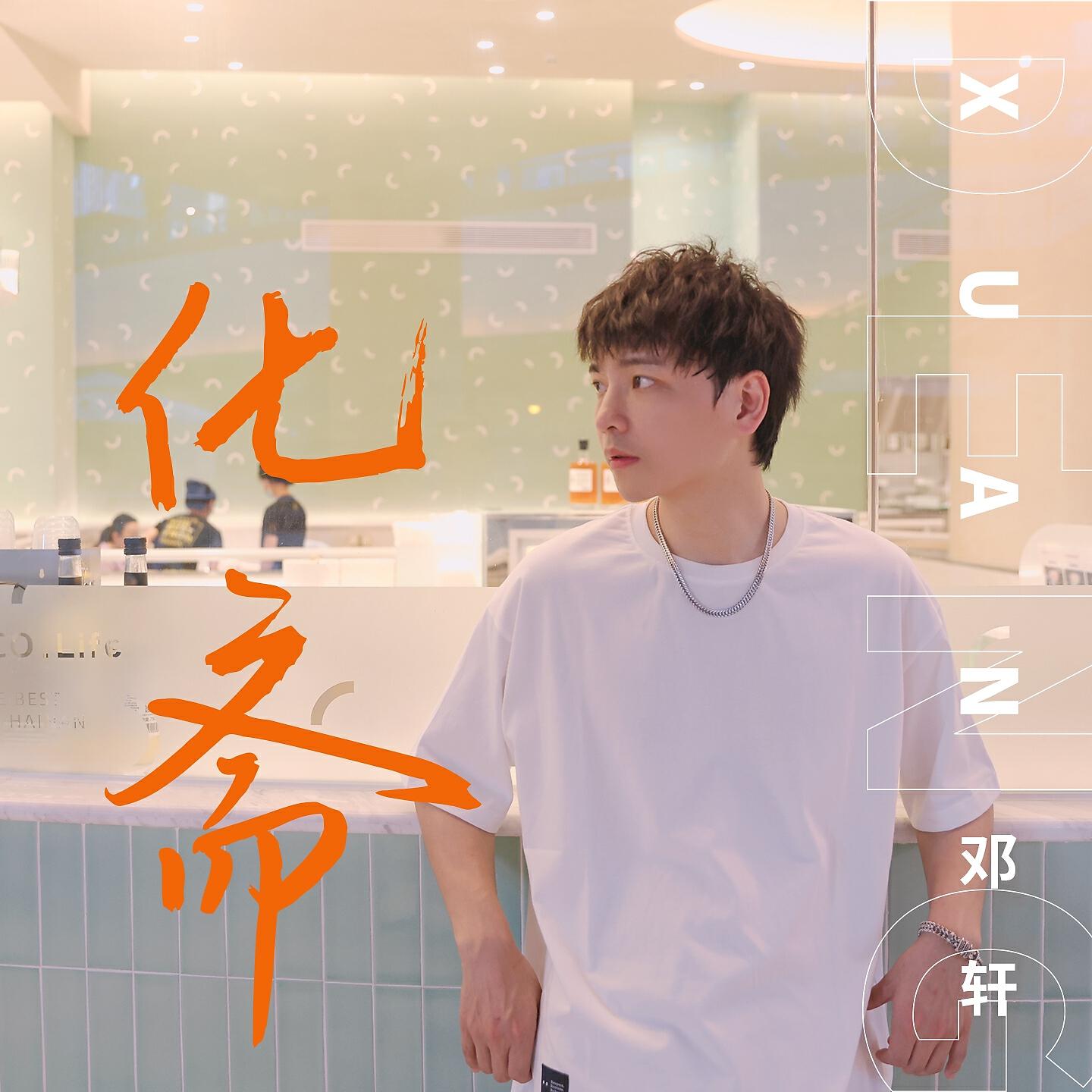 Релиз 化斋
