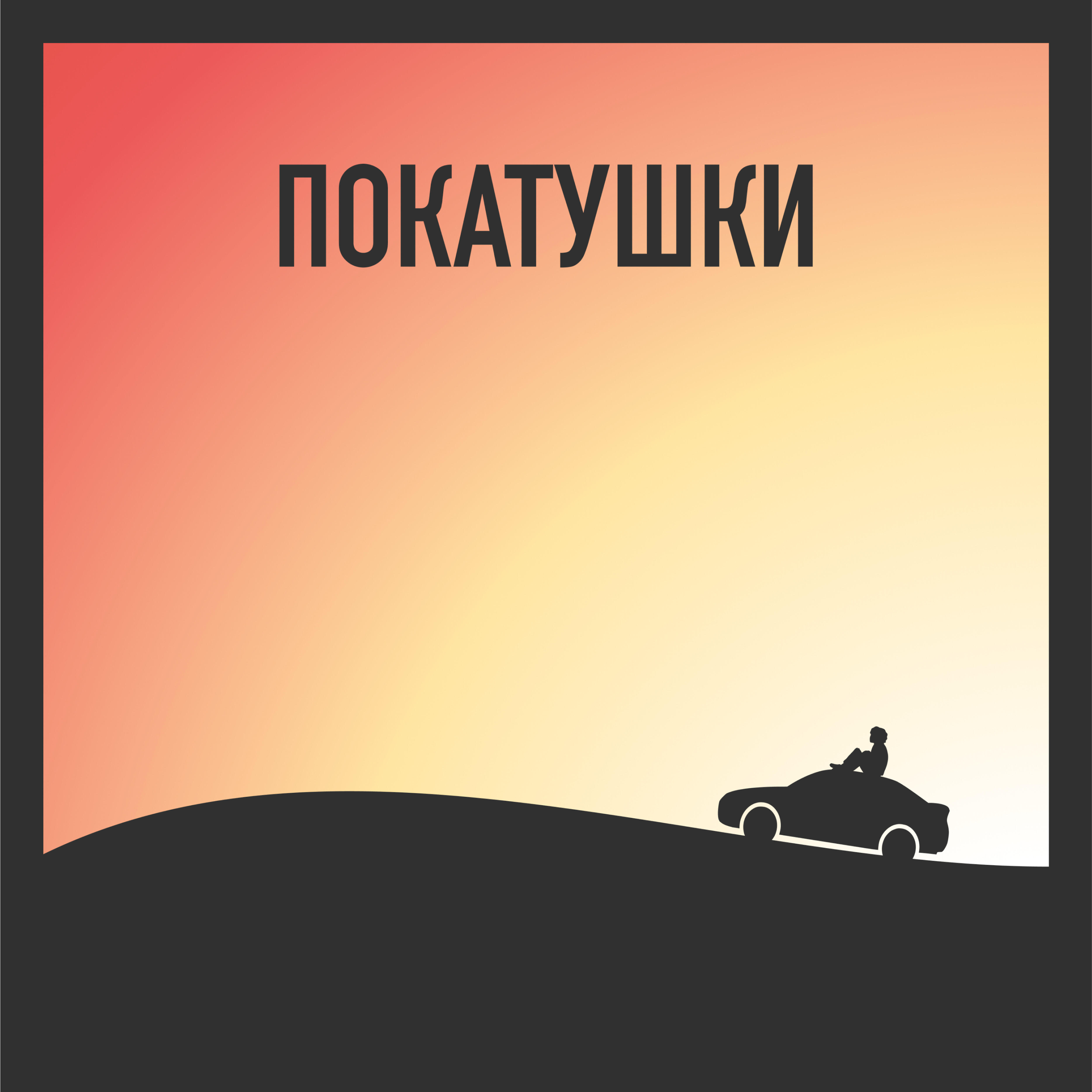 Релиз Покатушки