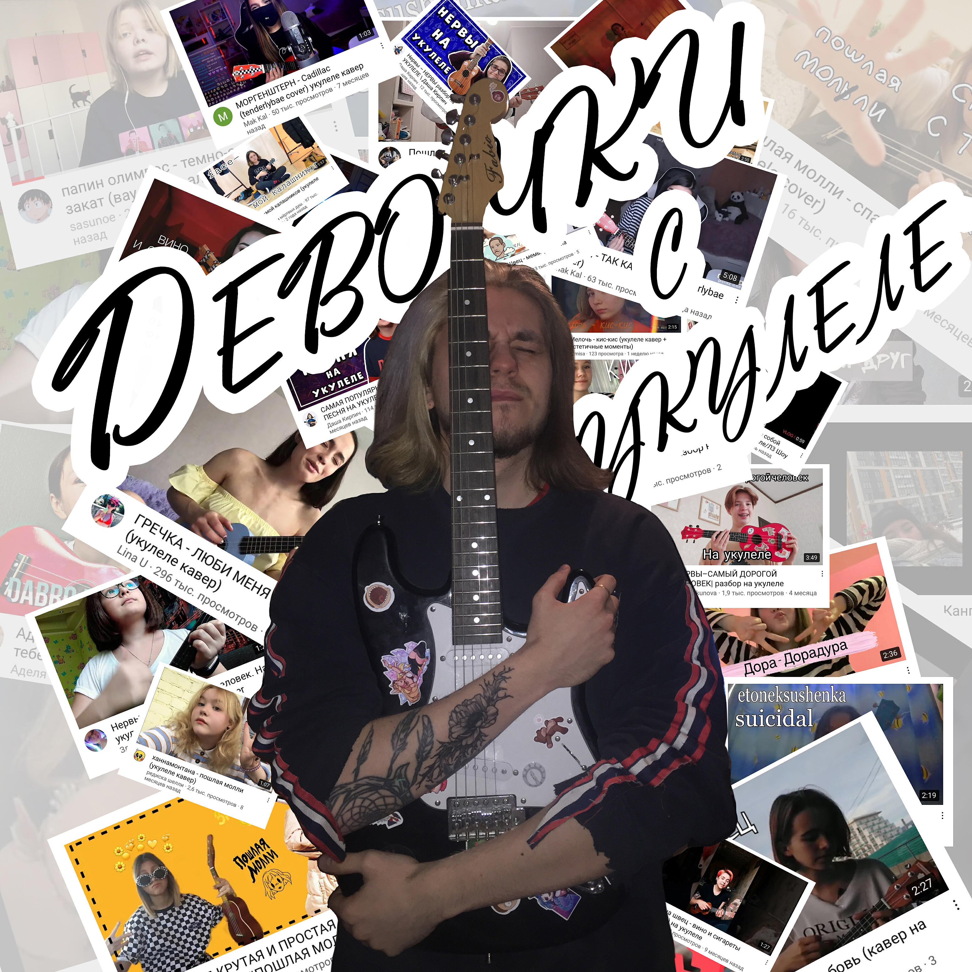 Релиз Девочки с укулеле