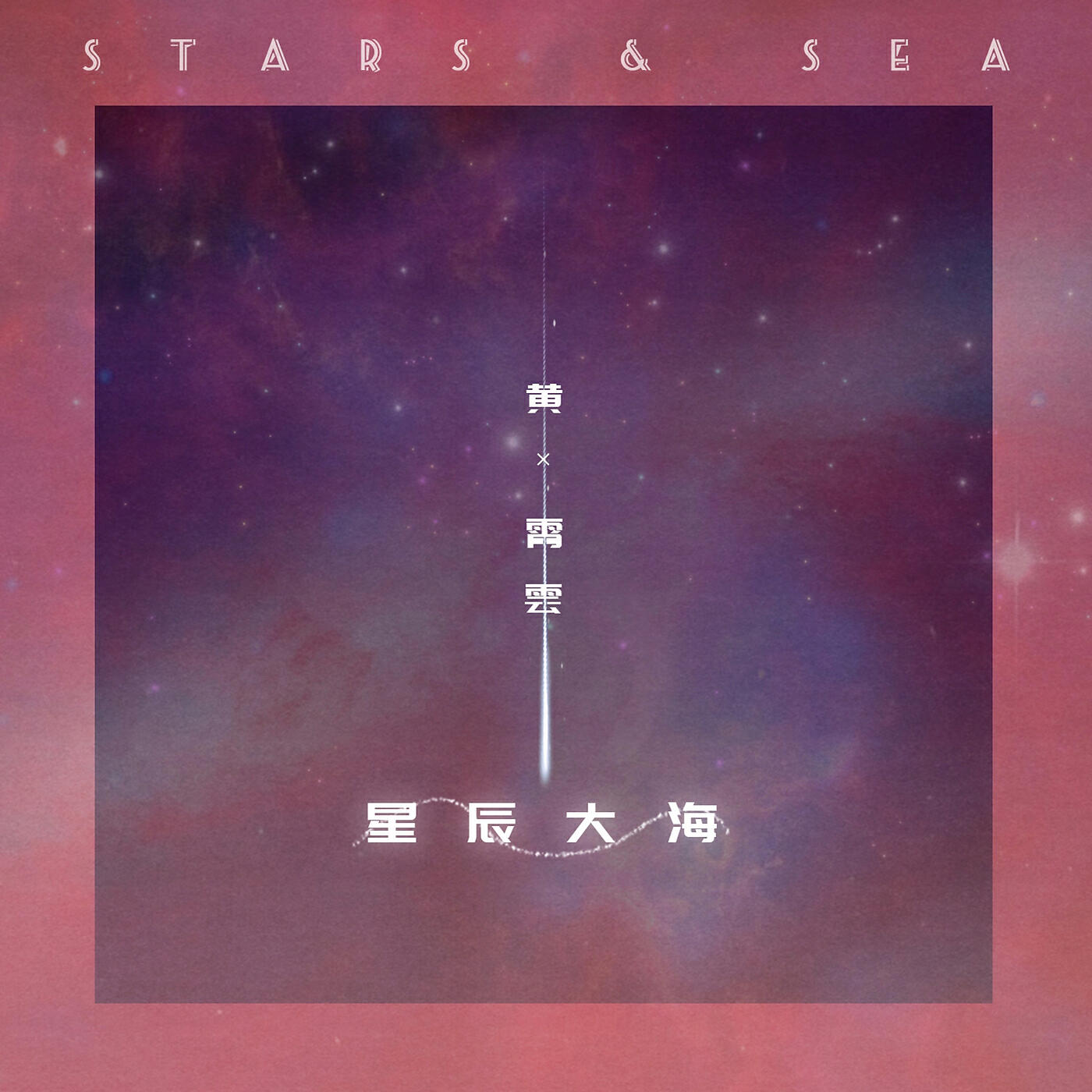Релиз STARS AND SEA