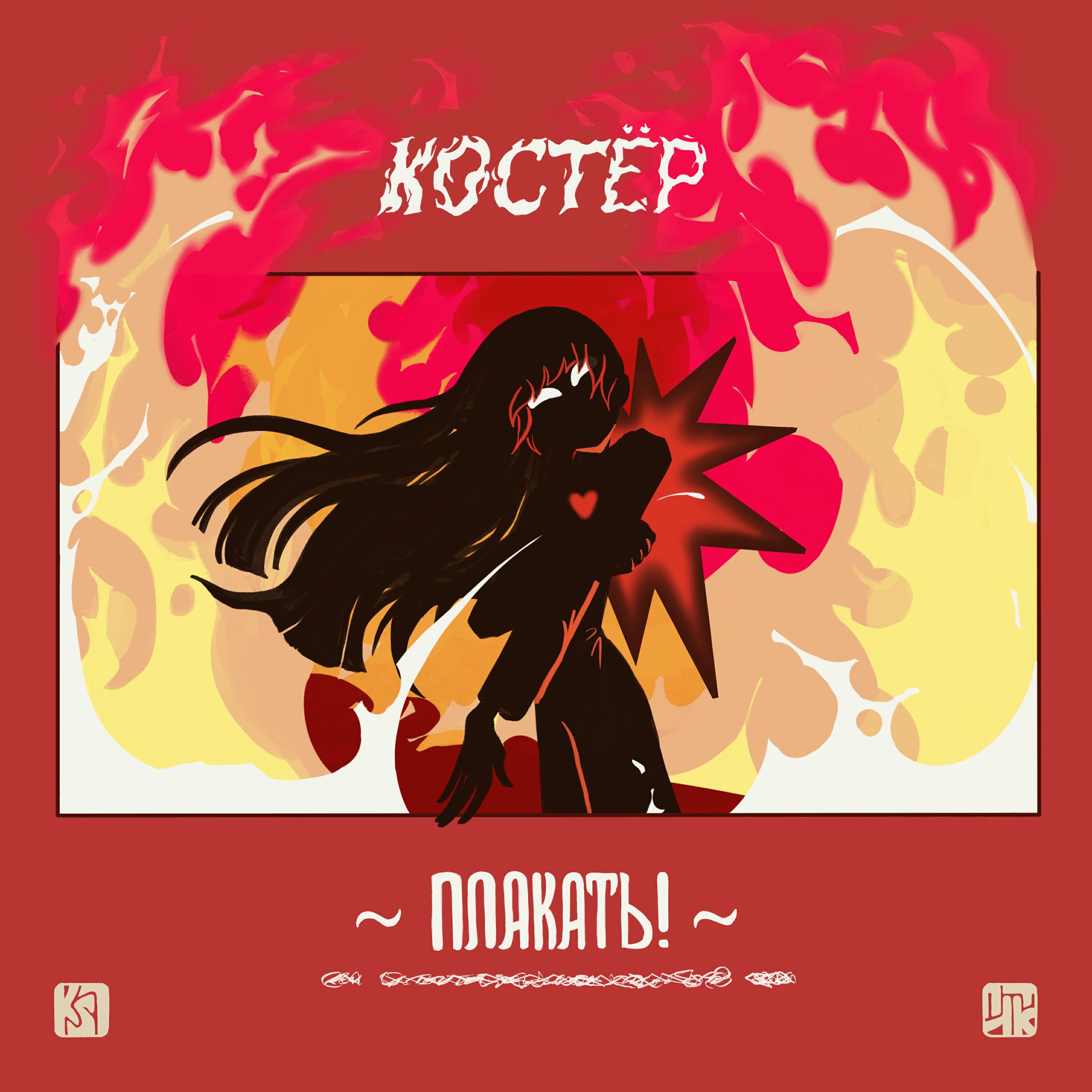 Релиз Костёр