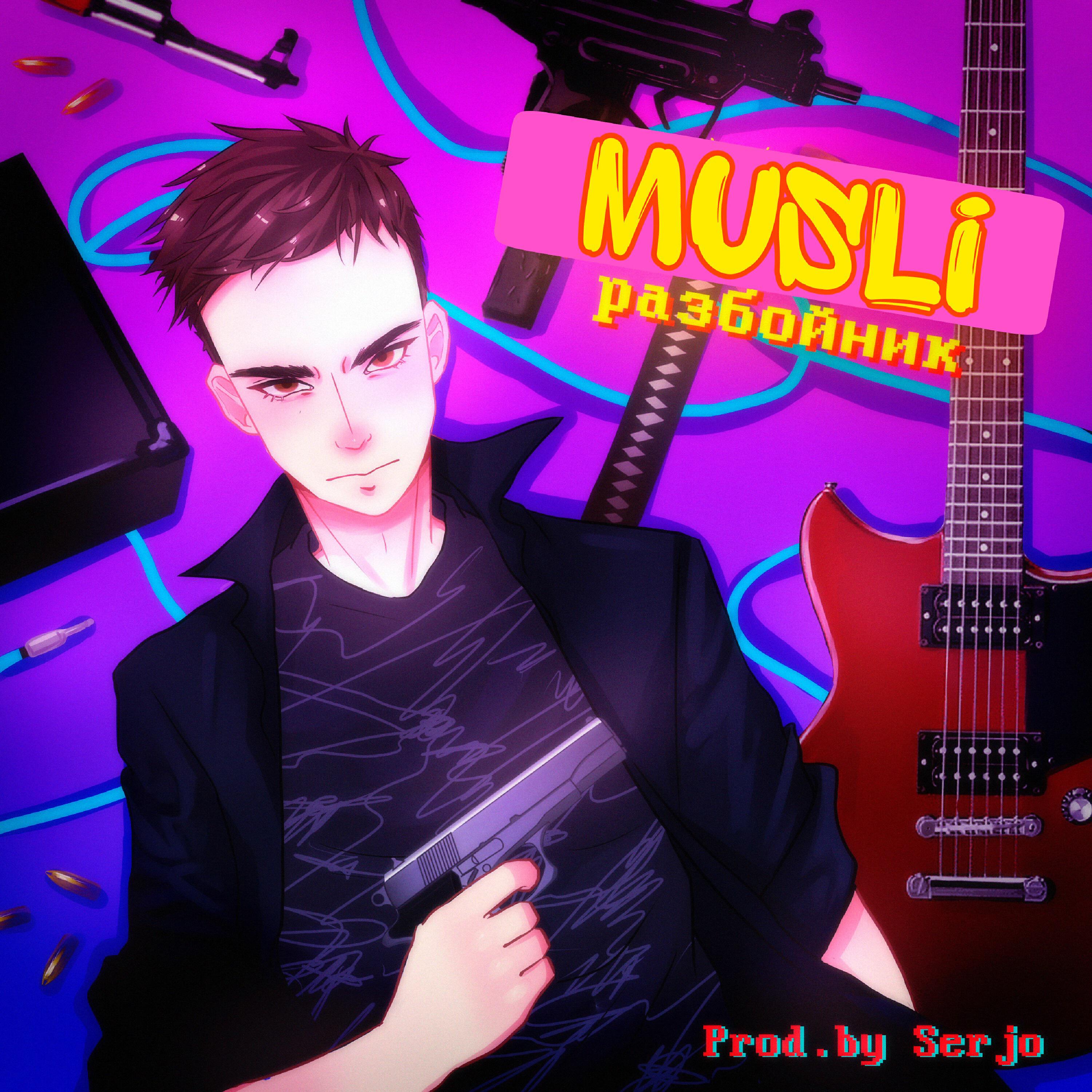 Релиз Разбойник