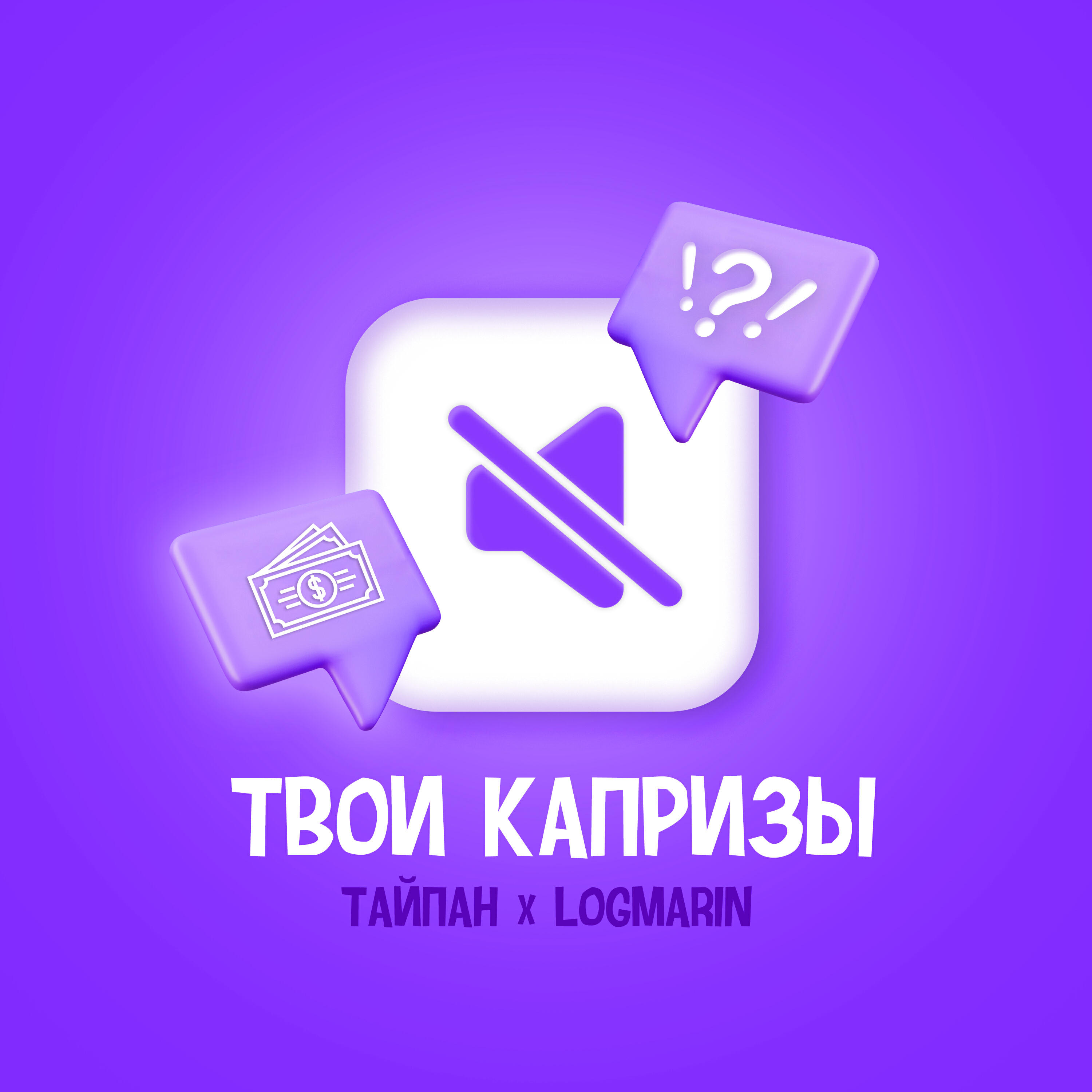 Релиз Твои капризы