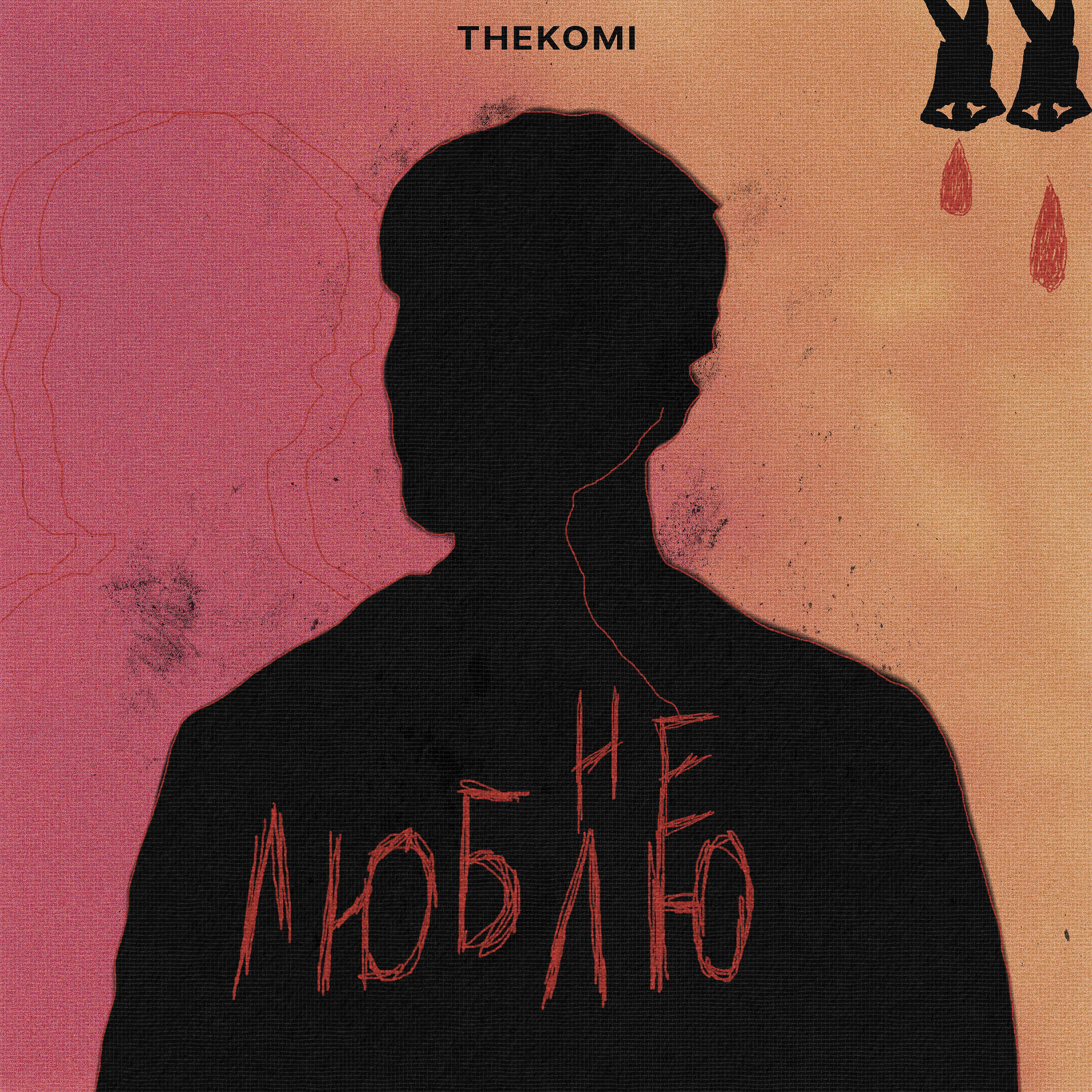 Релиз Не люблю