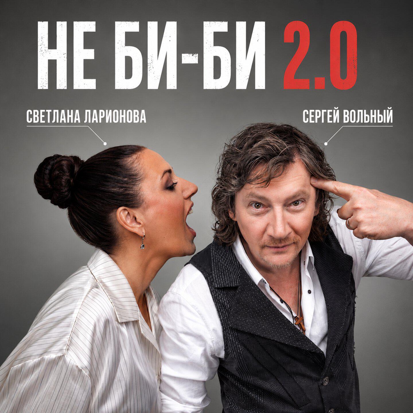Релиз Не би-би 2.0