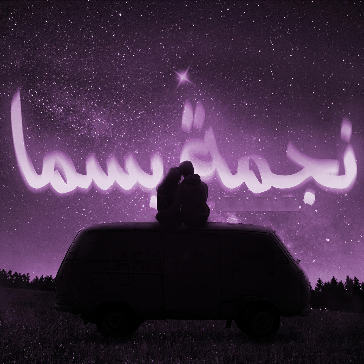 Релиз نجمة بسما