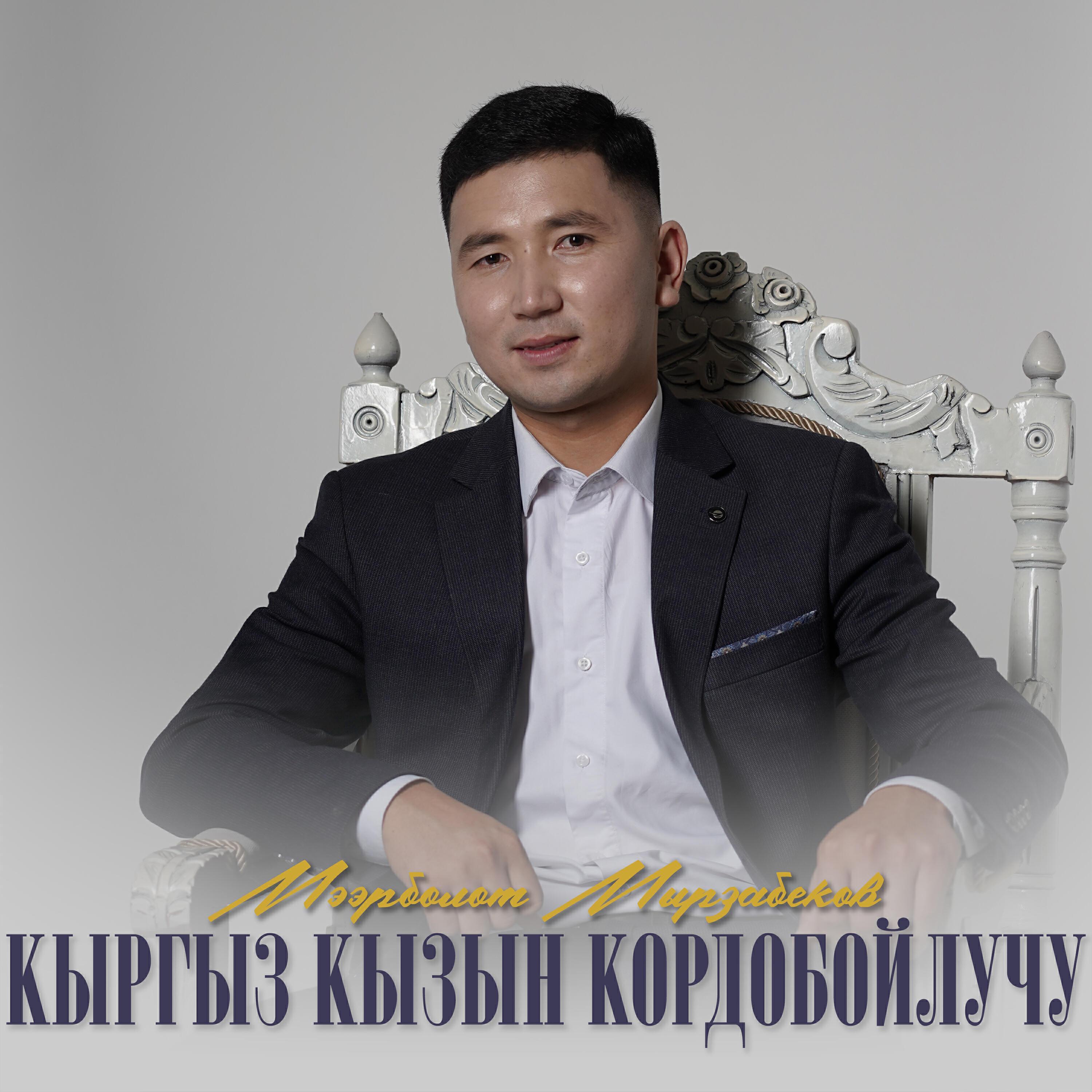 Мээрболот Мырзабеков