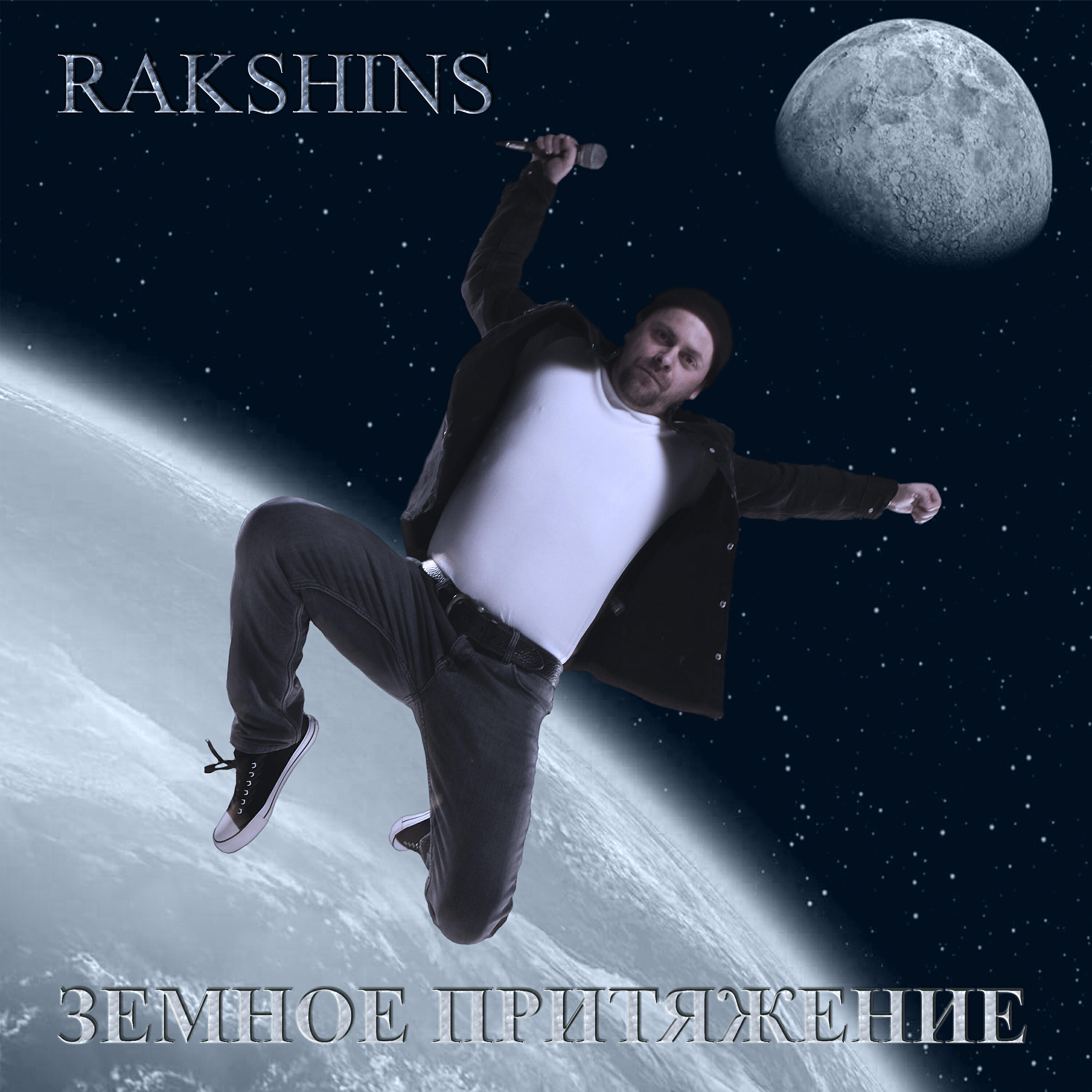 Релиз Земное притяжение