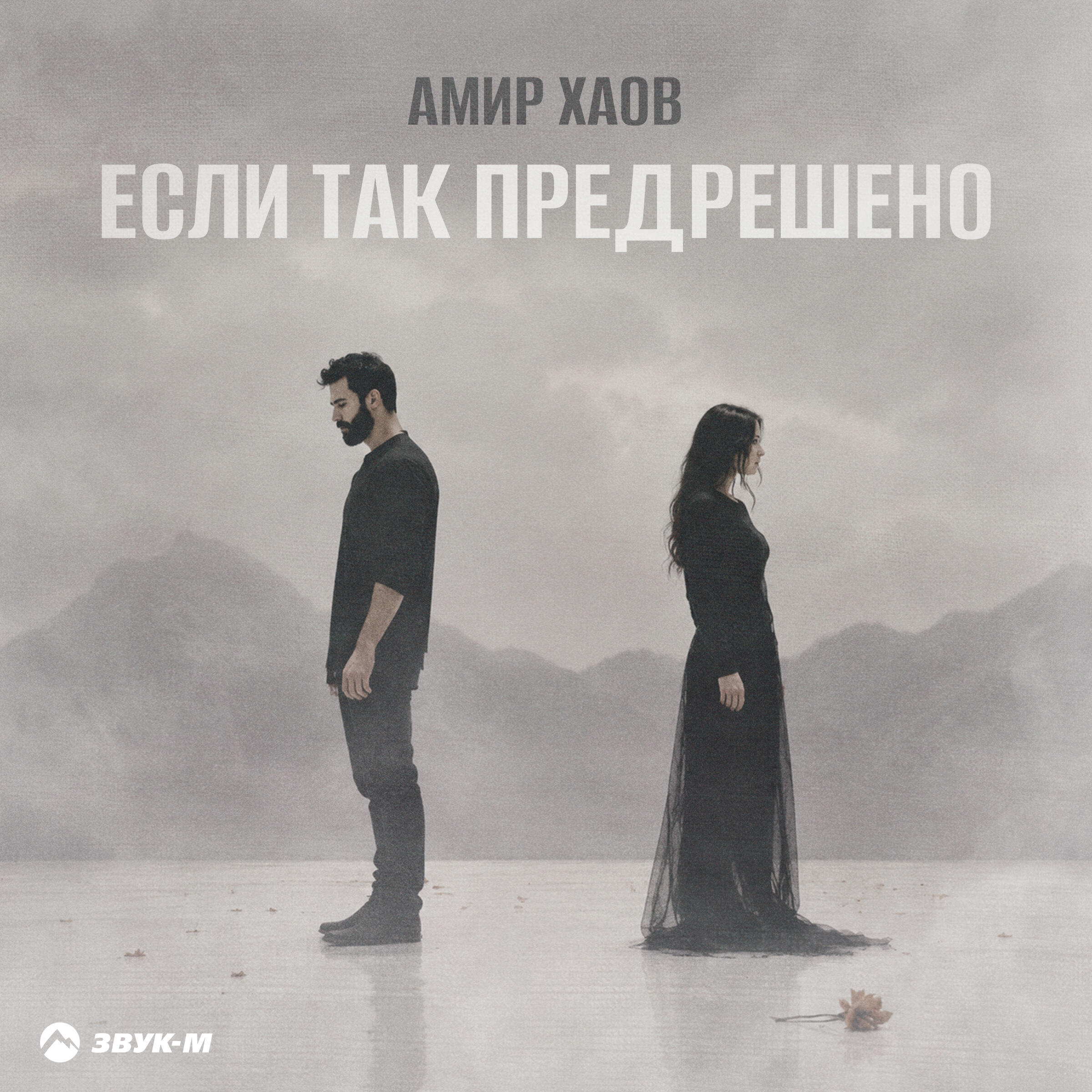 Релиз Если так предрешено