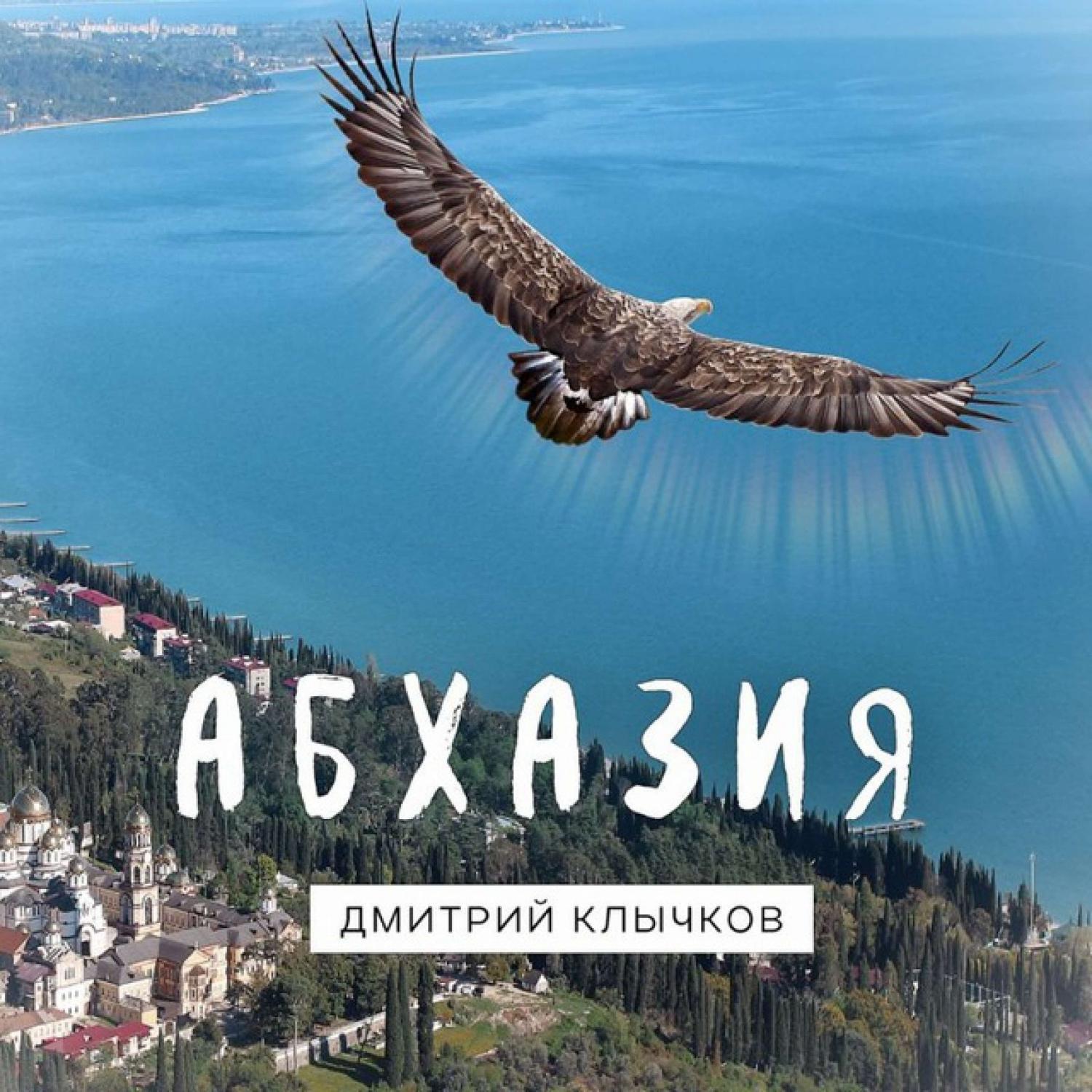 Релиз Абхазия