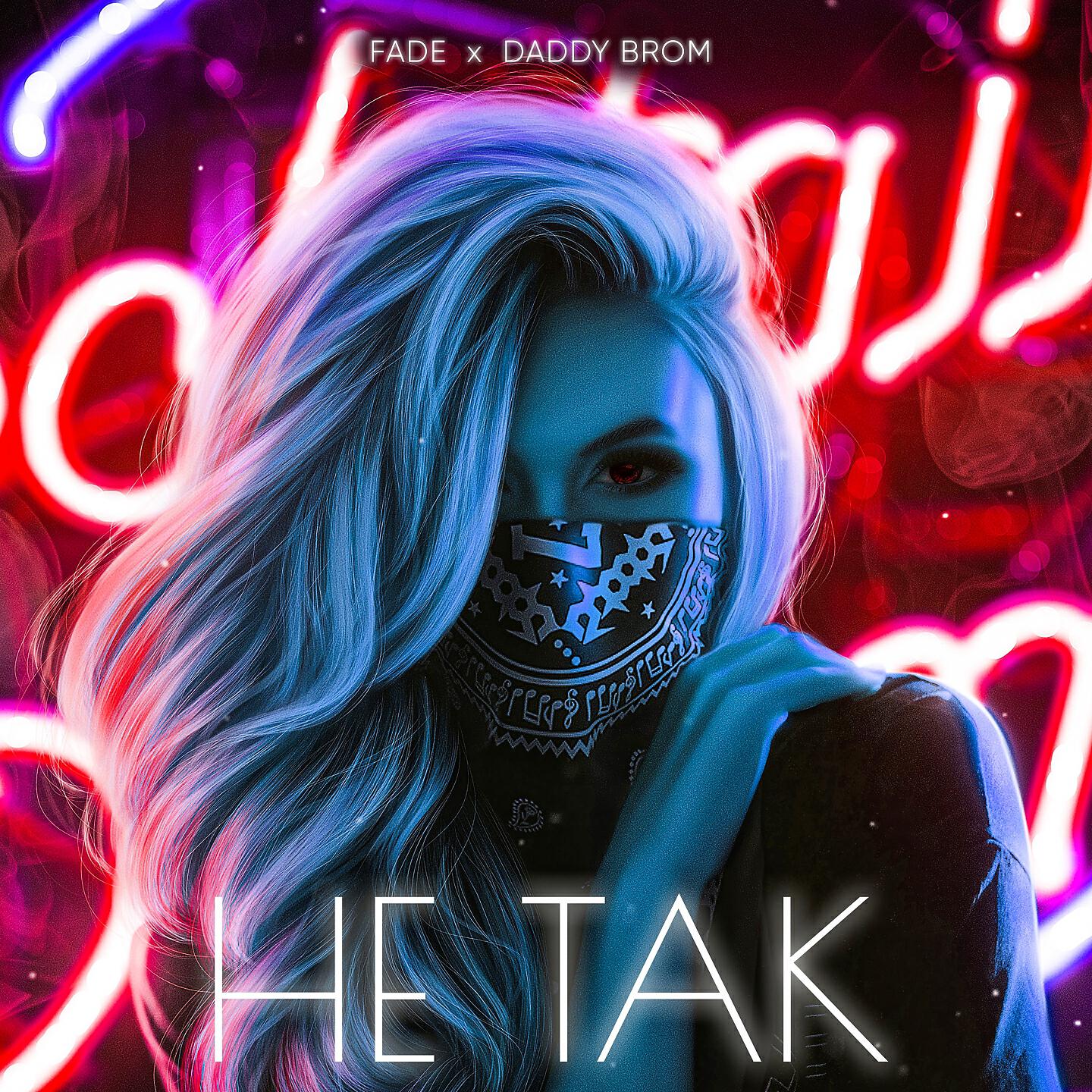 Скачать песню Fade, Daddy Brom - Не так бесплатно в MP3 для Android и iOS