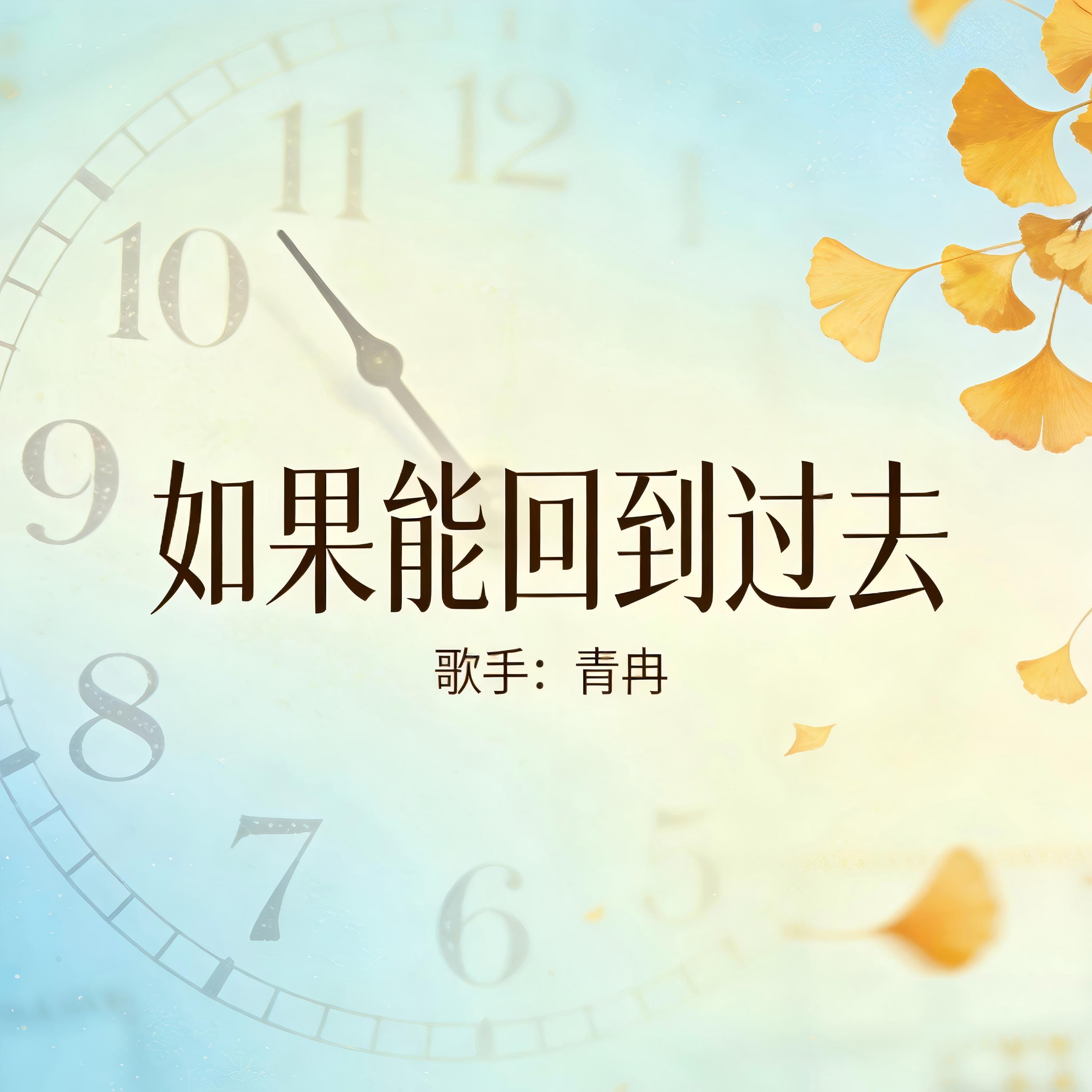 Релиз 如果能回到过去