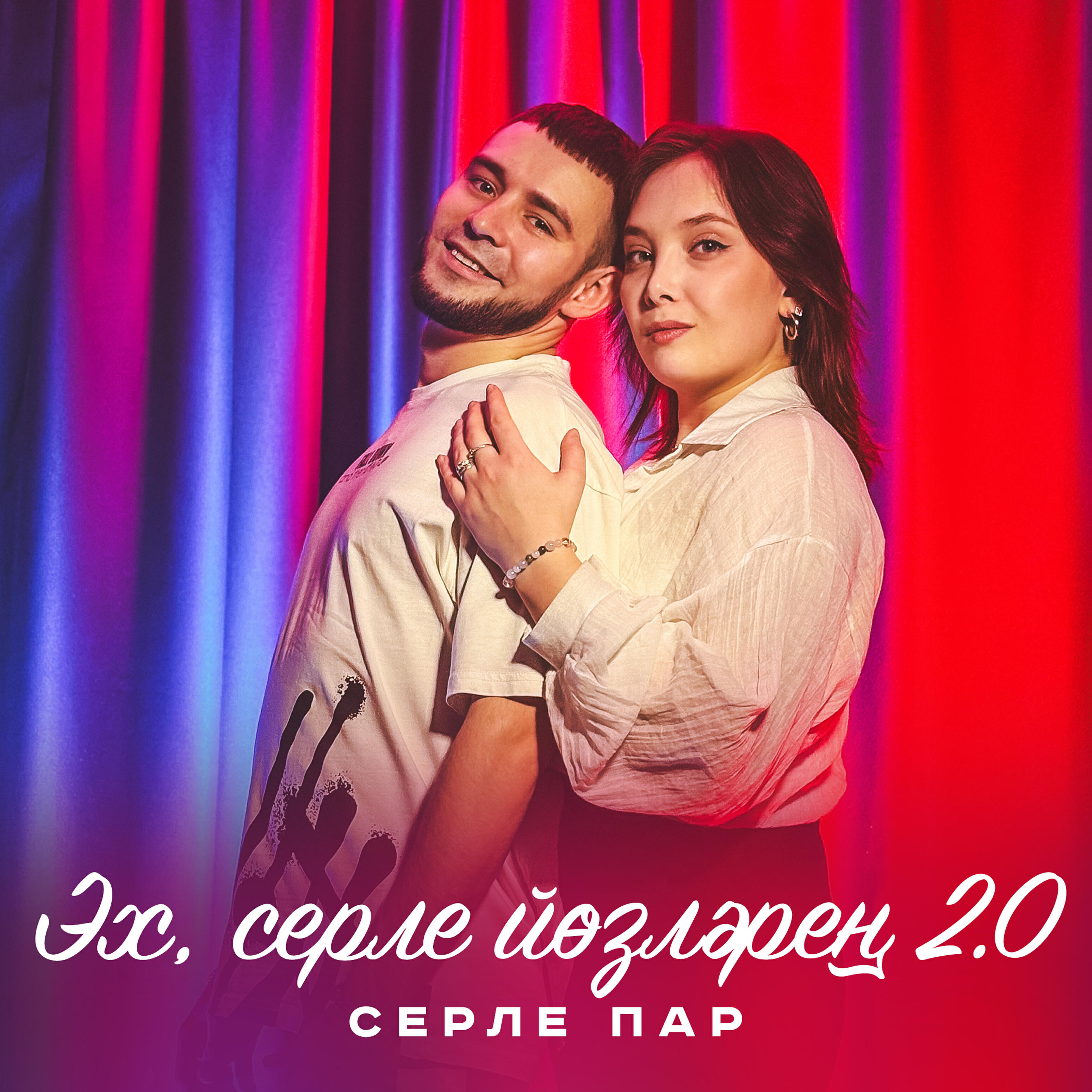 Релиз Эх, серле йозлэрен (2.0 Krause Remix)