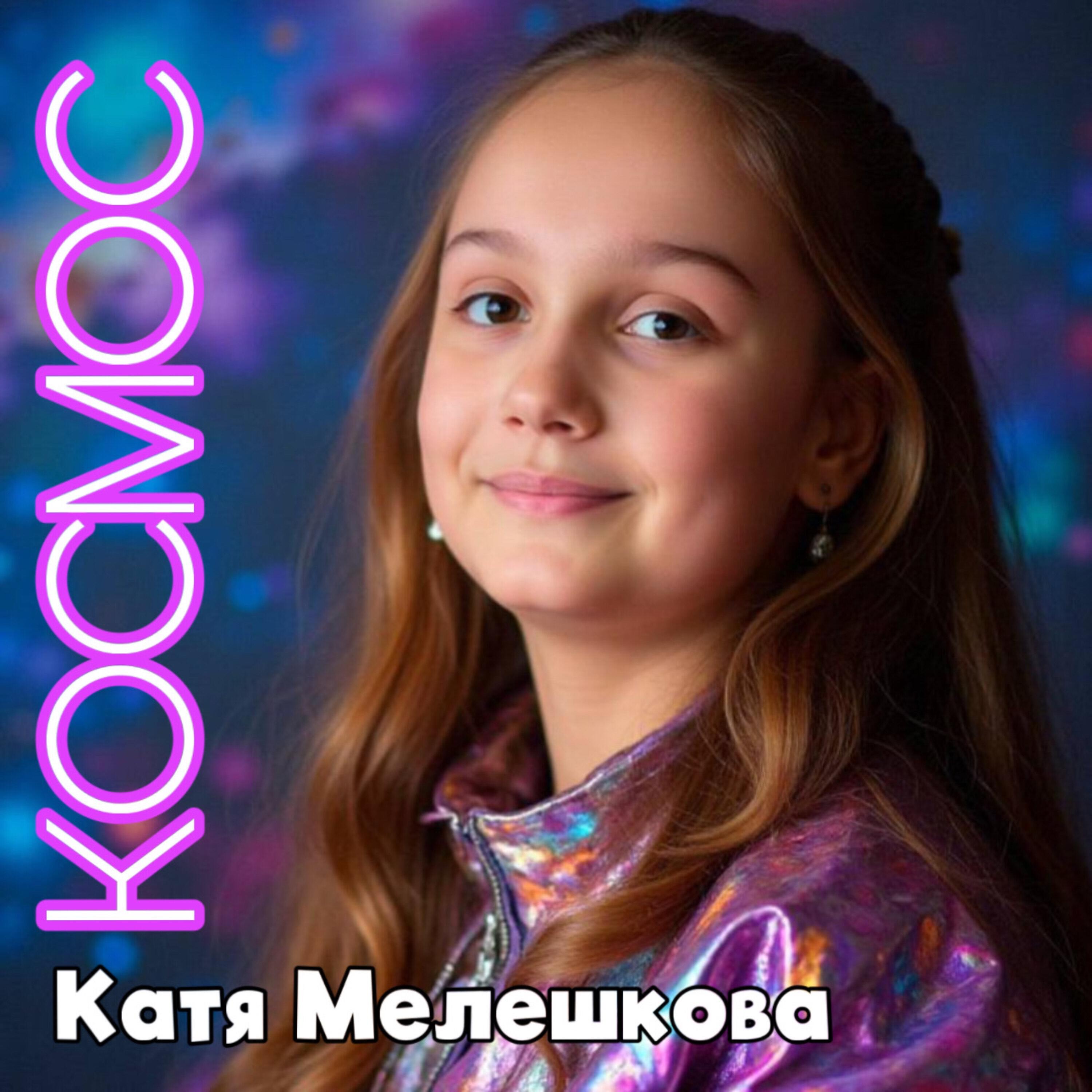 Катя Мелешкова