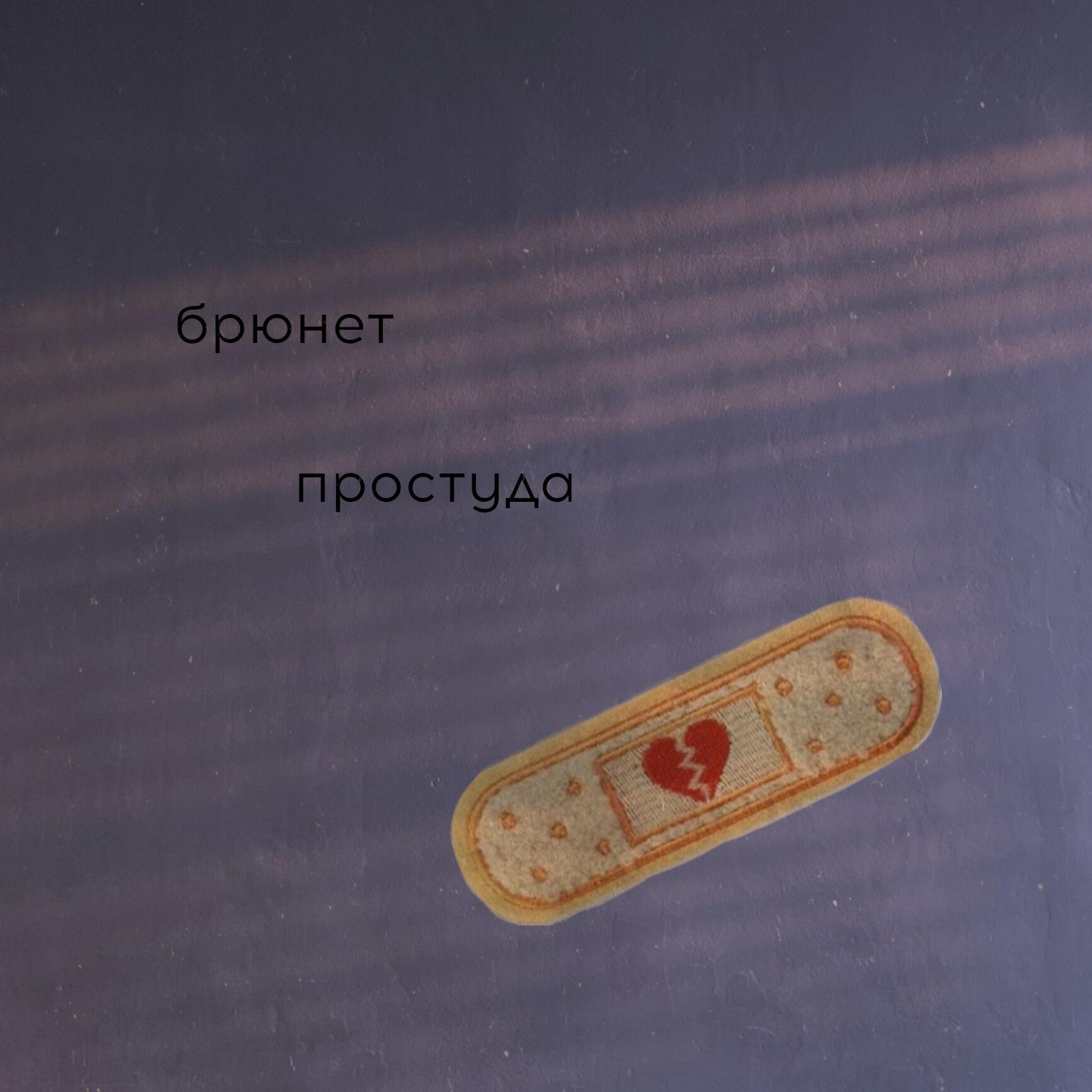 Релиз Простуда