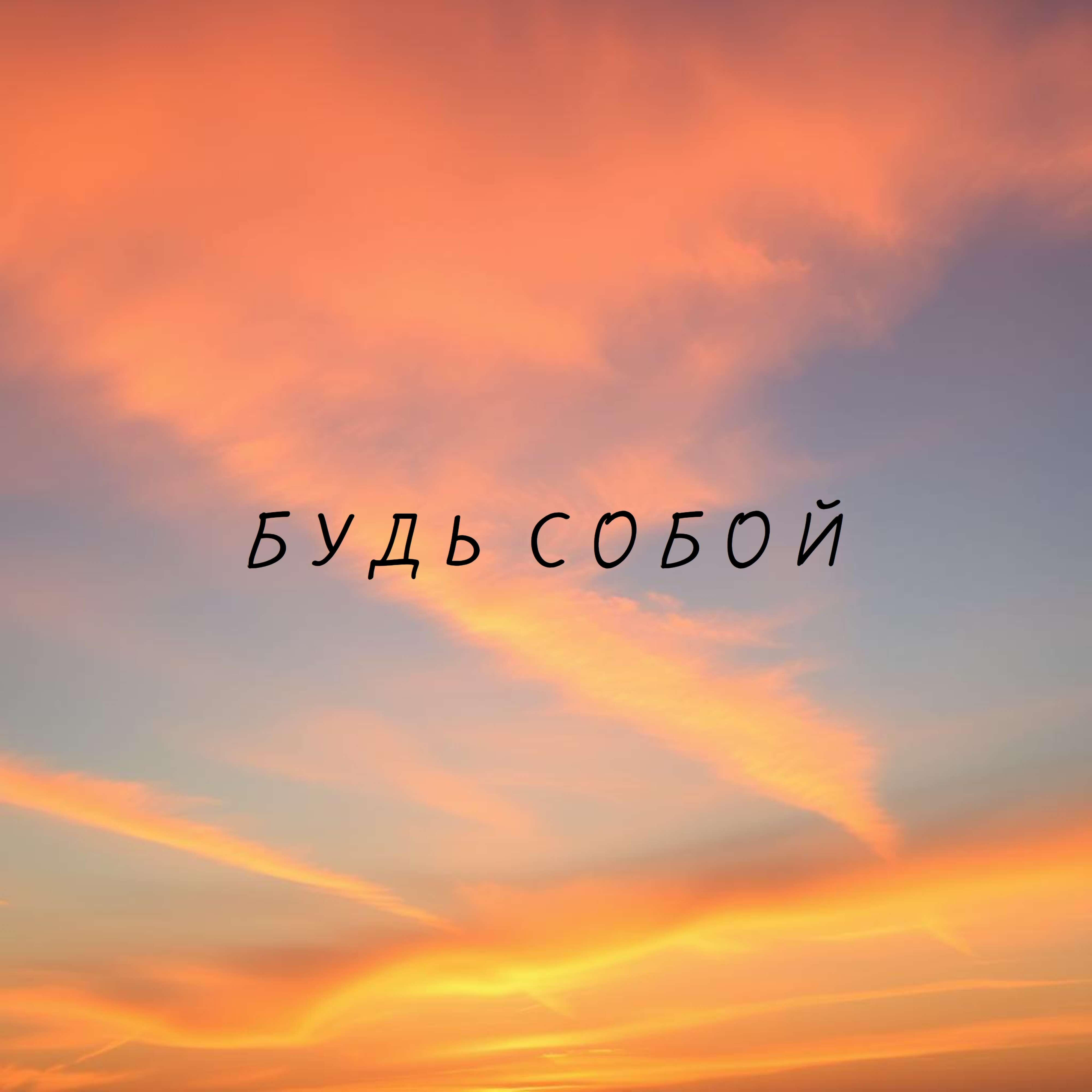 Релиз Будь собой