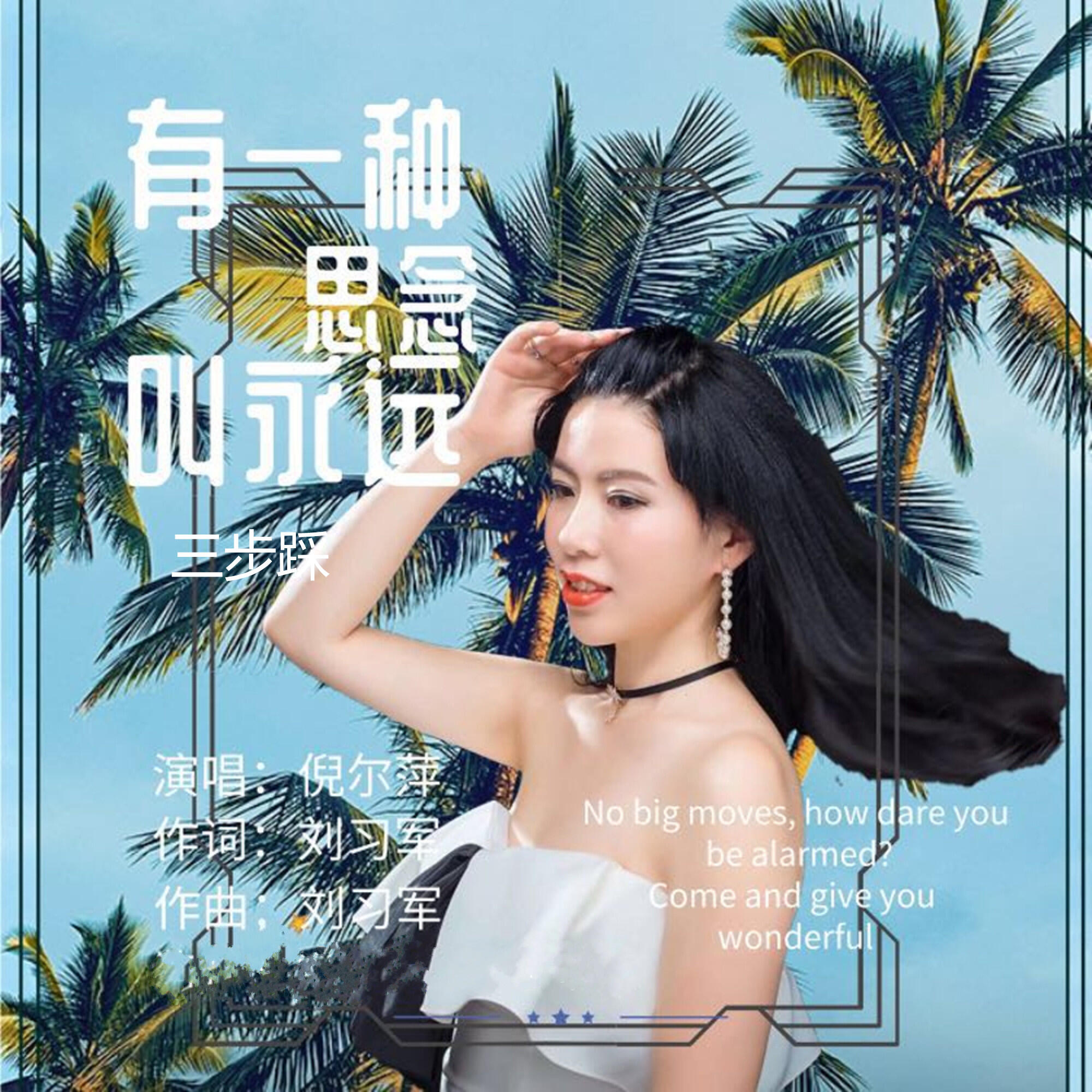Релиз 有一种思念叫永远