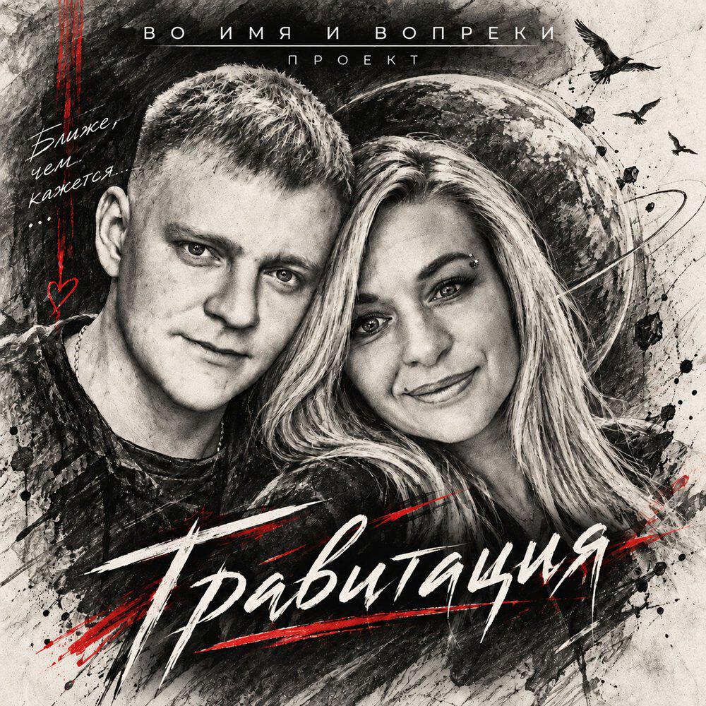 ВО ИМЯ И ВОПРЕКИ