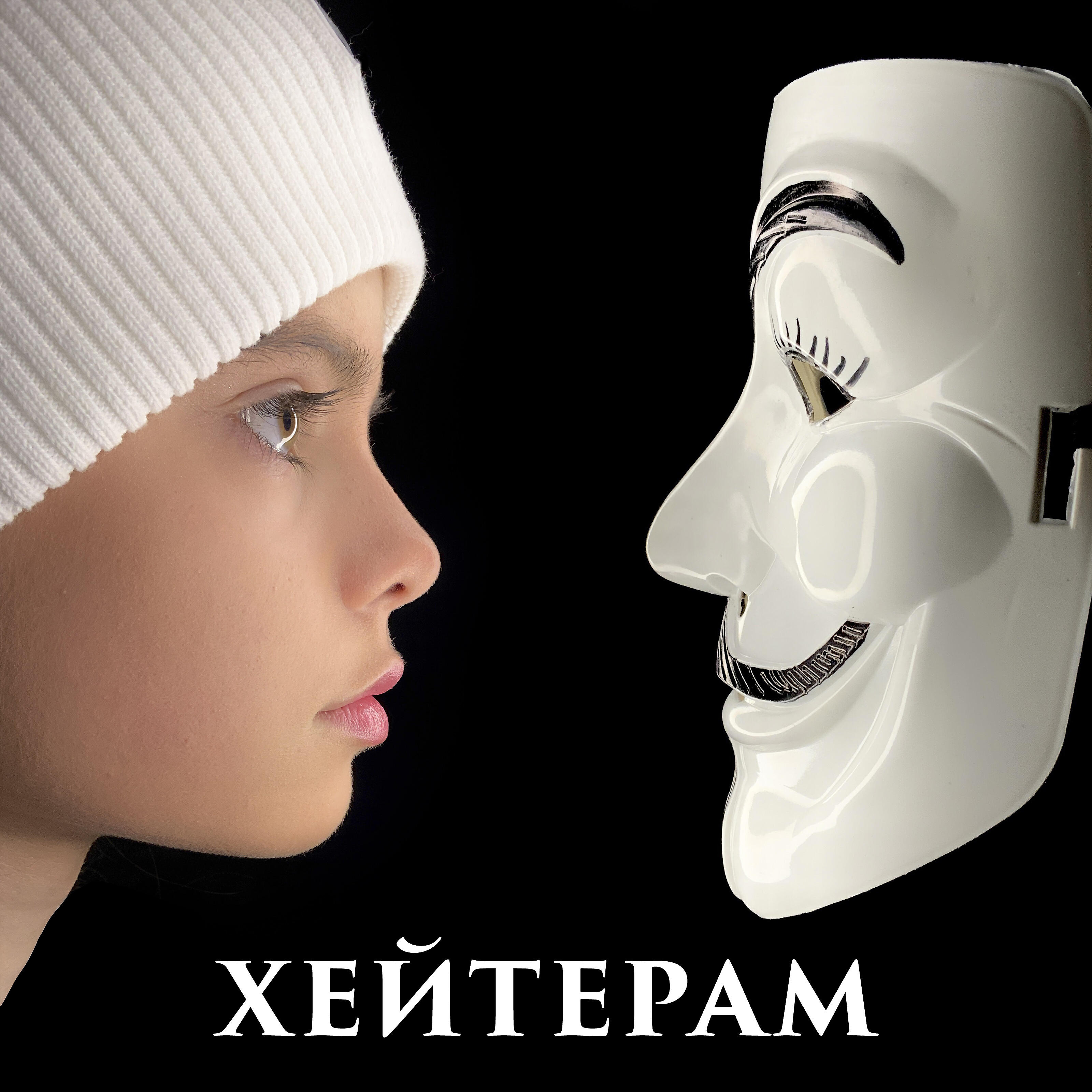Релиз Хейтерам