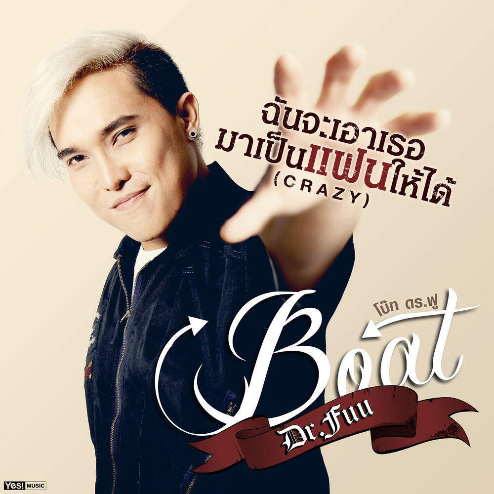 Релиз ฉันจะเอาเธอมาเป็นแฟนให้ได้ (CRAZY)