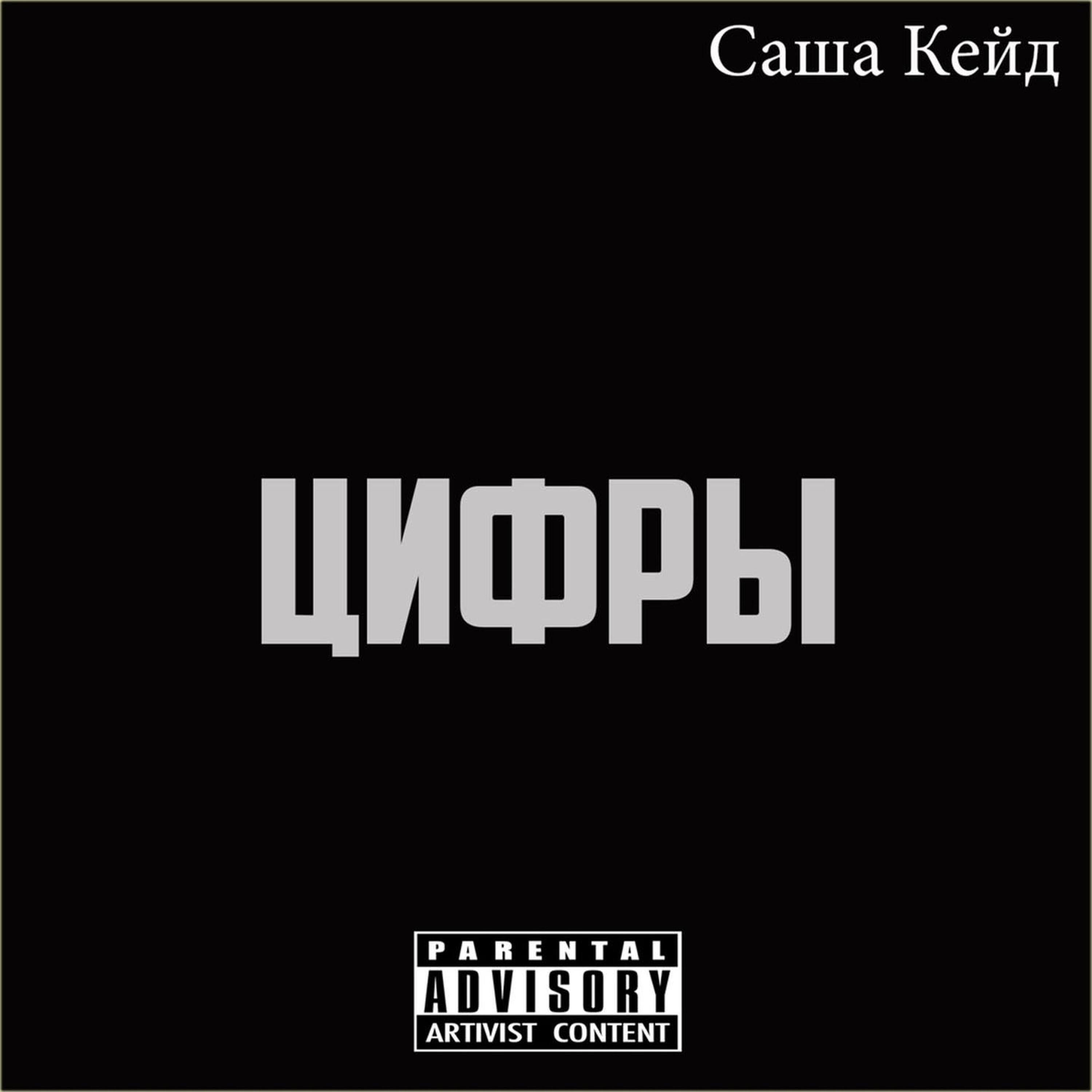 Релиз Цифры