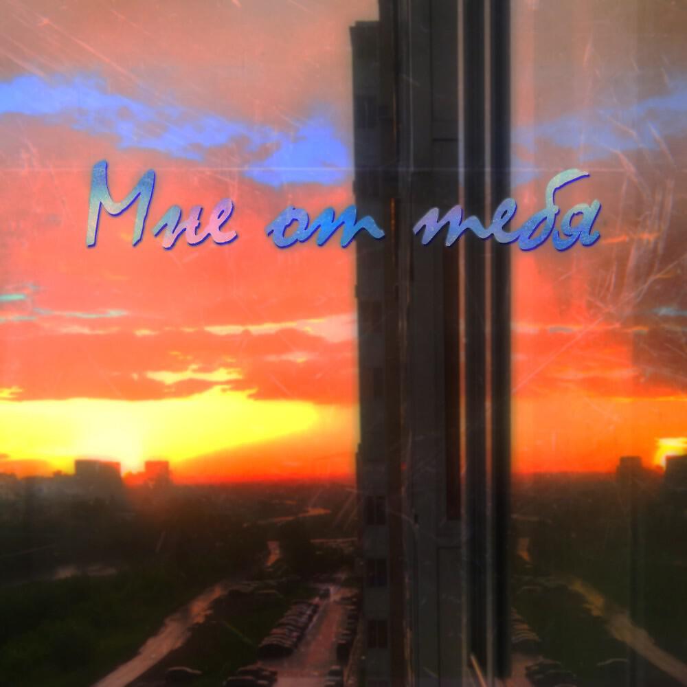 Трек Мне от тебя (Original Mix)