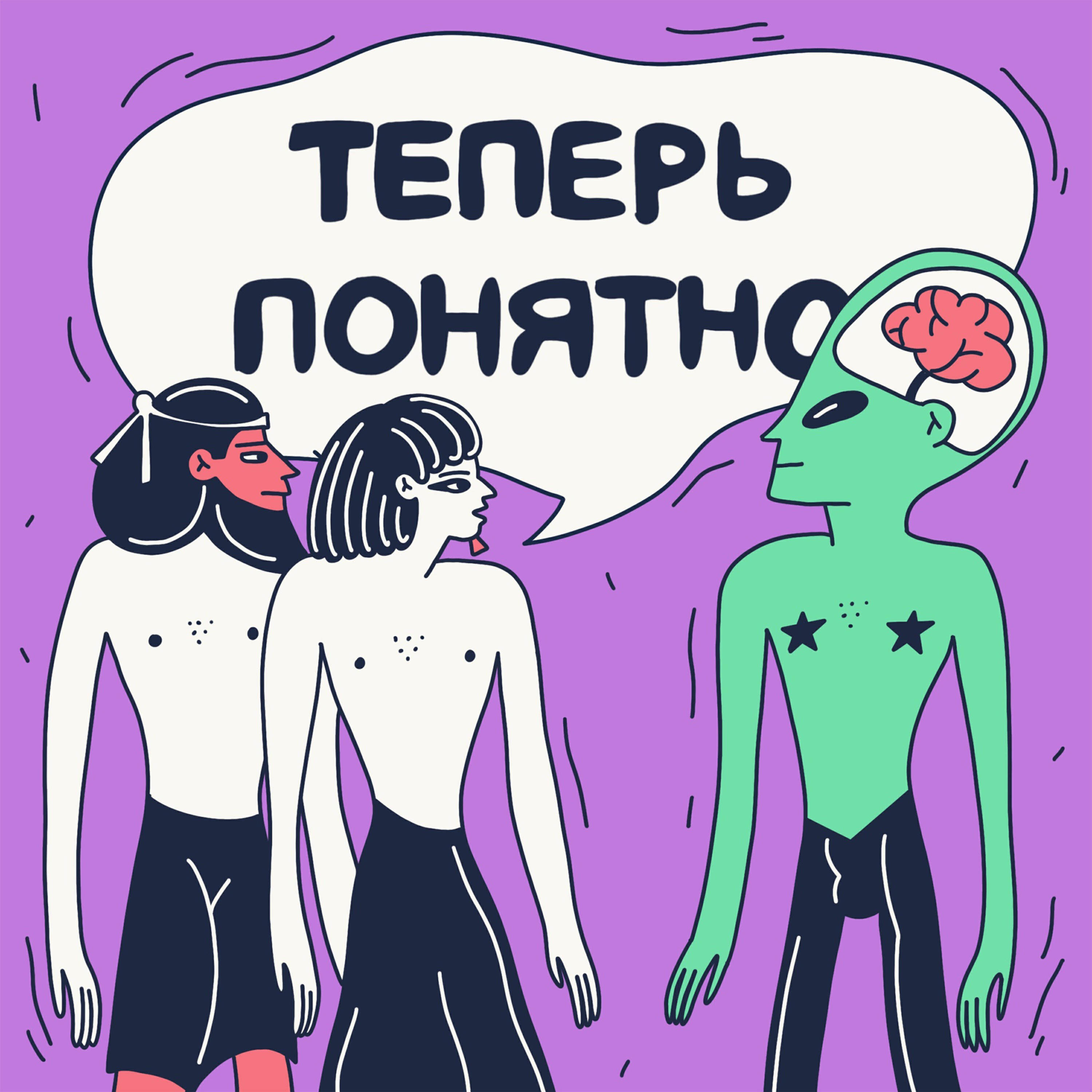 Подкаст Теперь понятно