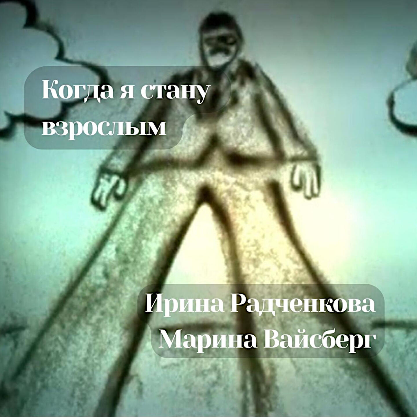 Релиз Когда я стану взрослым
