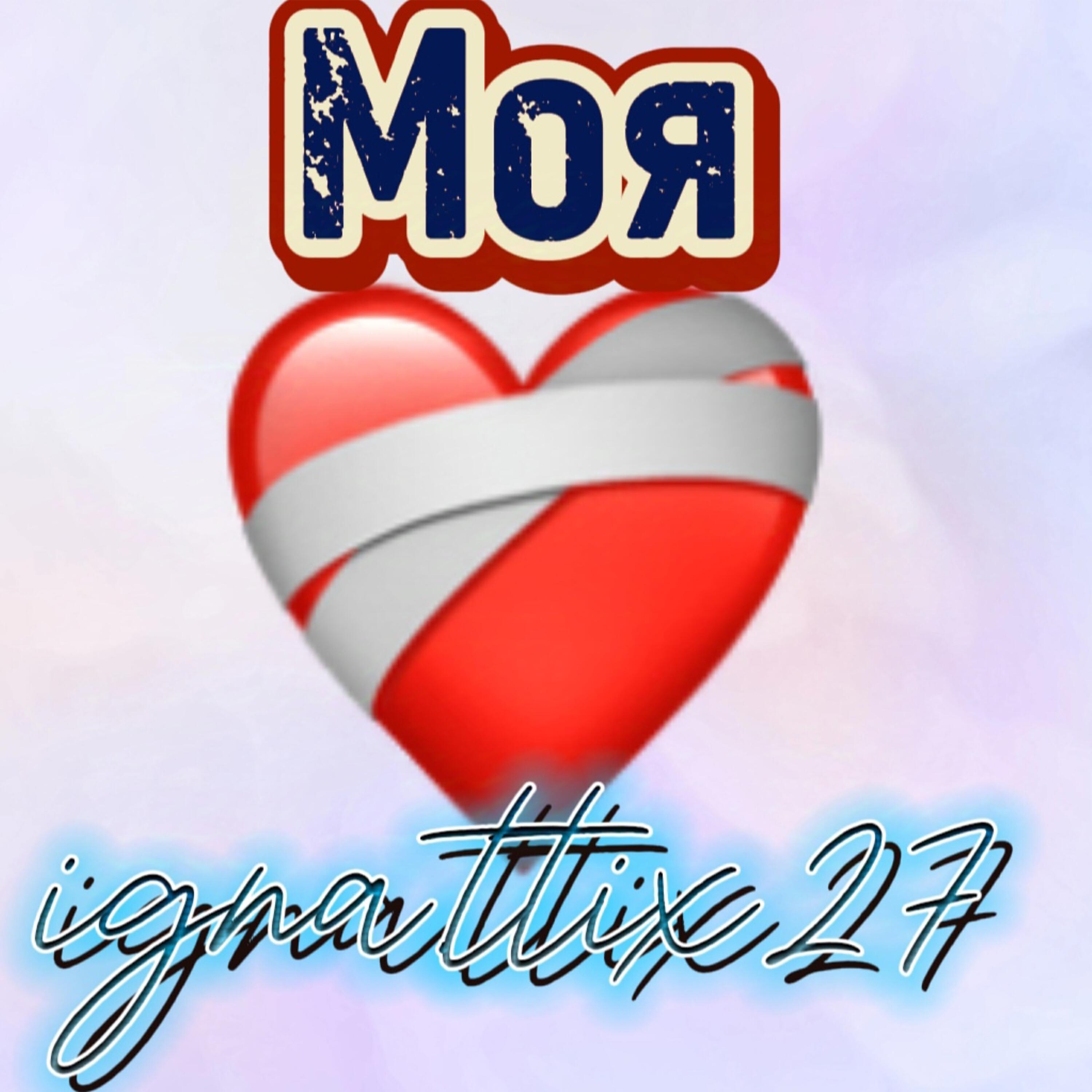 Релиз Моя