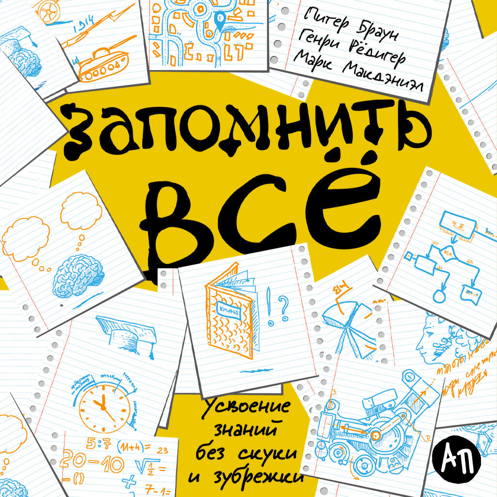 Книга Запомнить все: Усвоение знаний без скуки и зубрежки