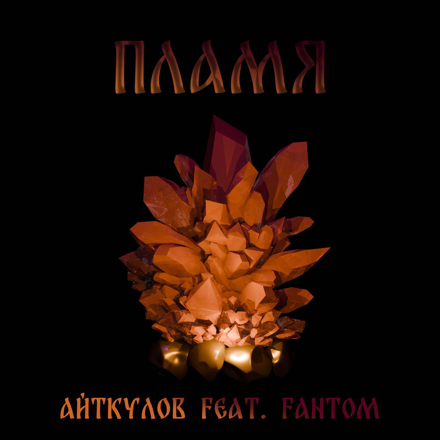 Релиз Пламя