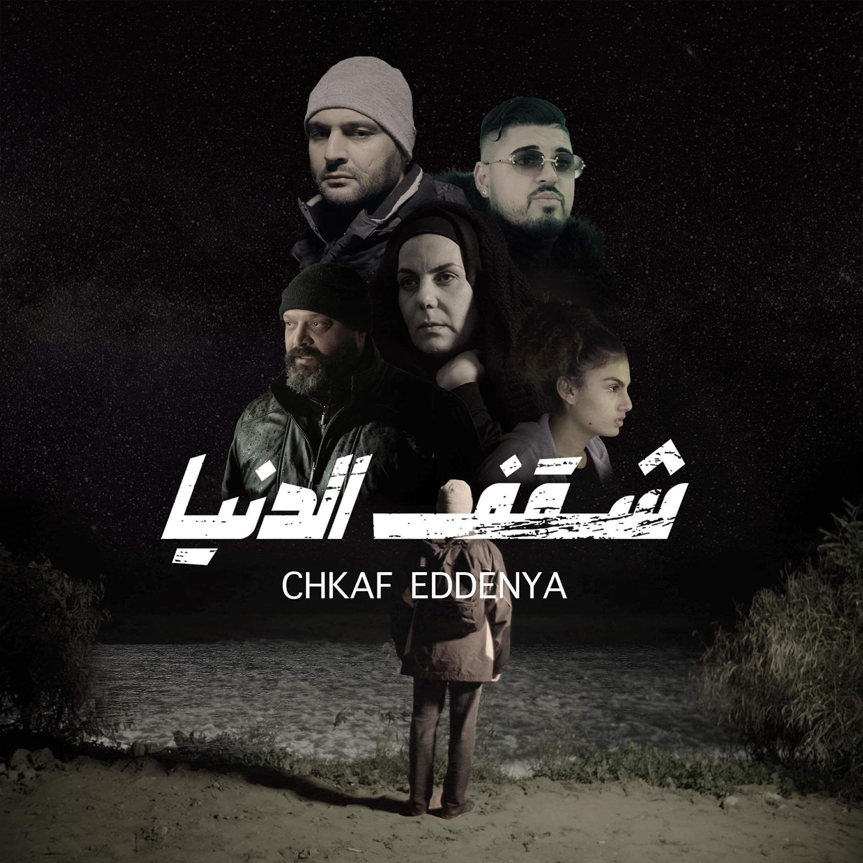 Релиз Chkaf Eddenya