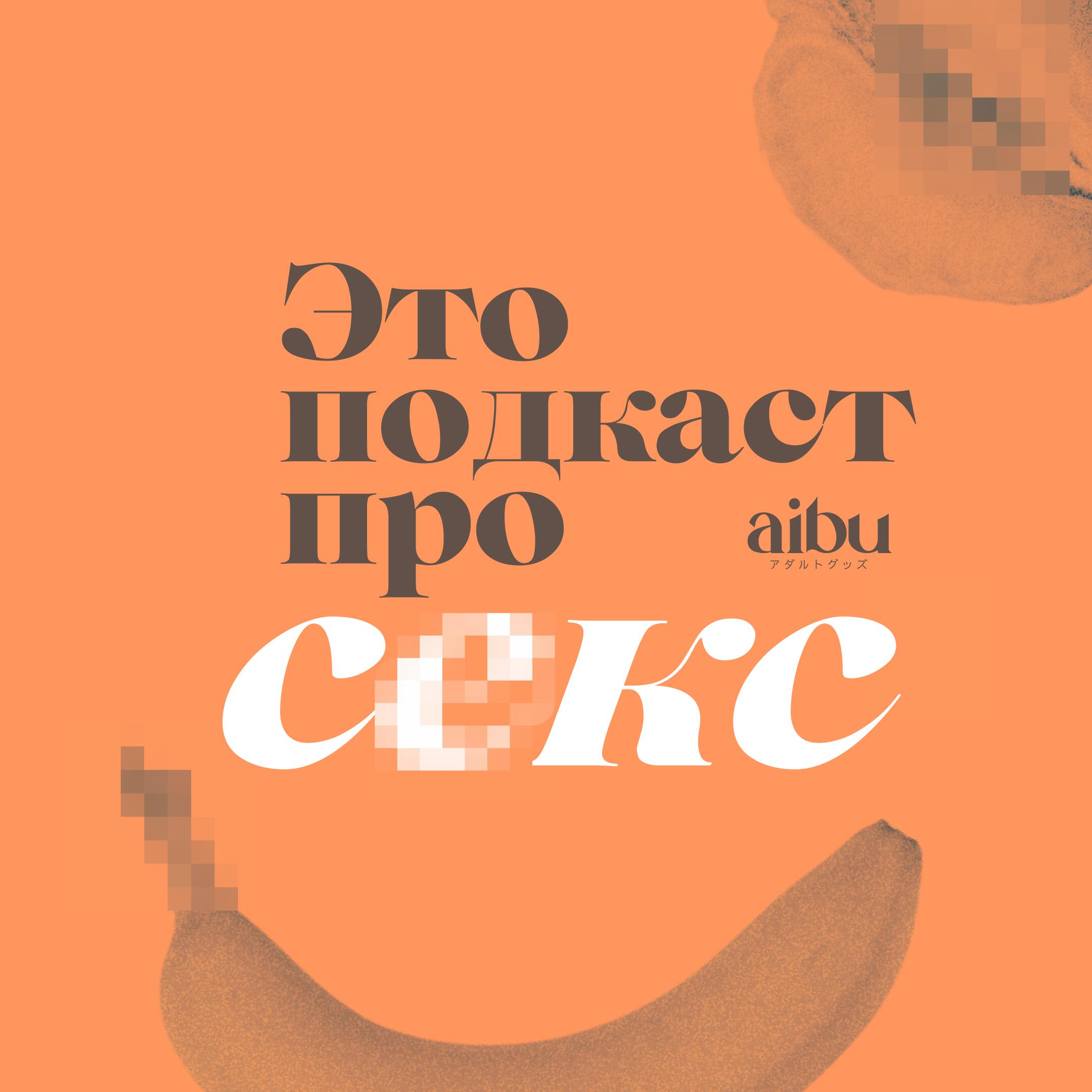 Подкаст Это подкаст про секс