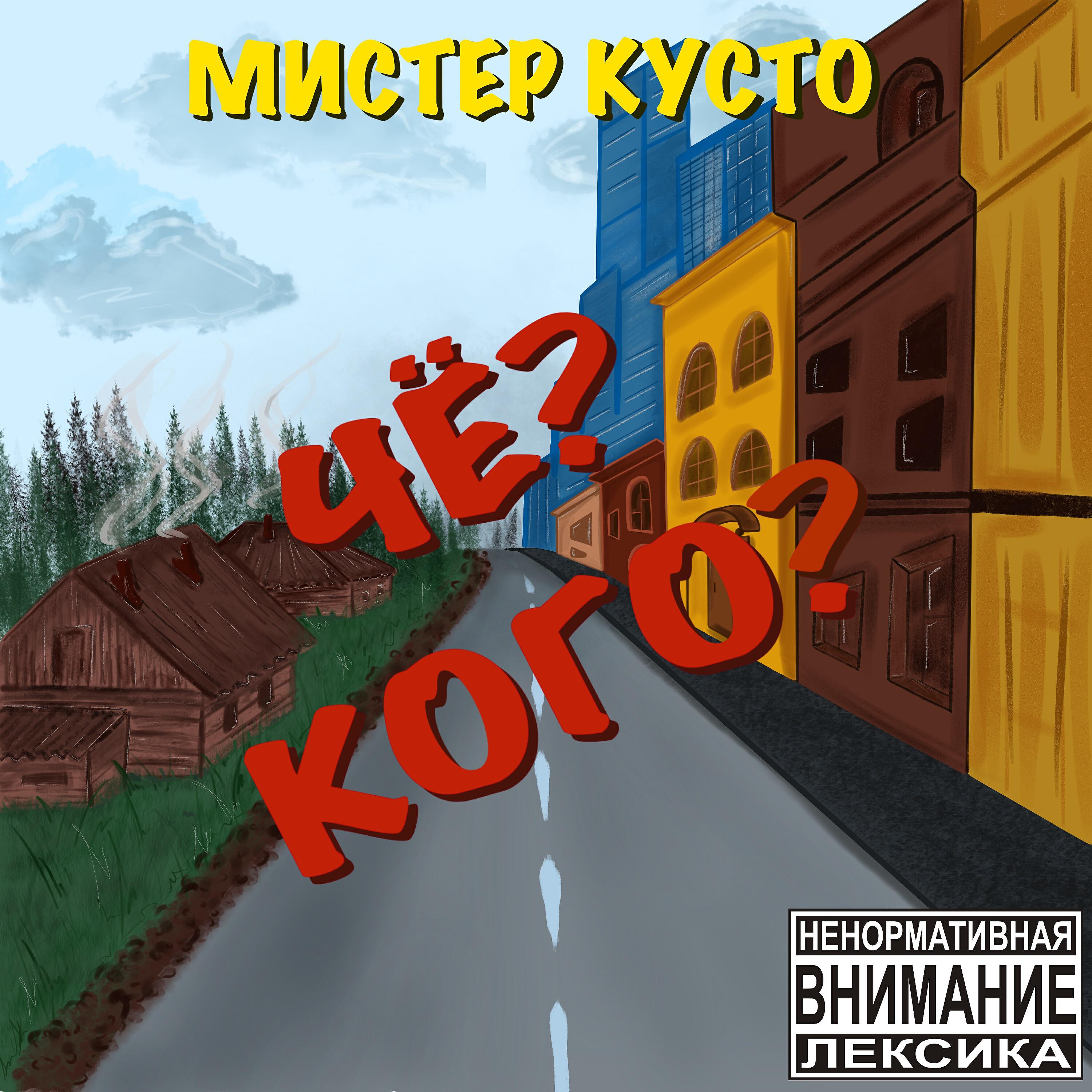 Релиз Чё? Кого?