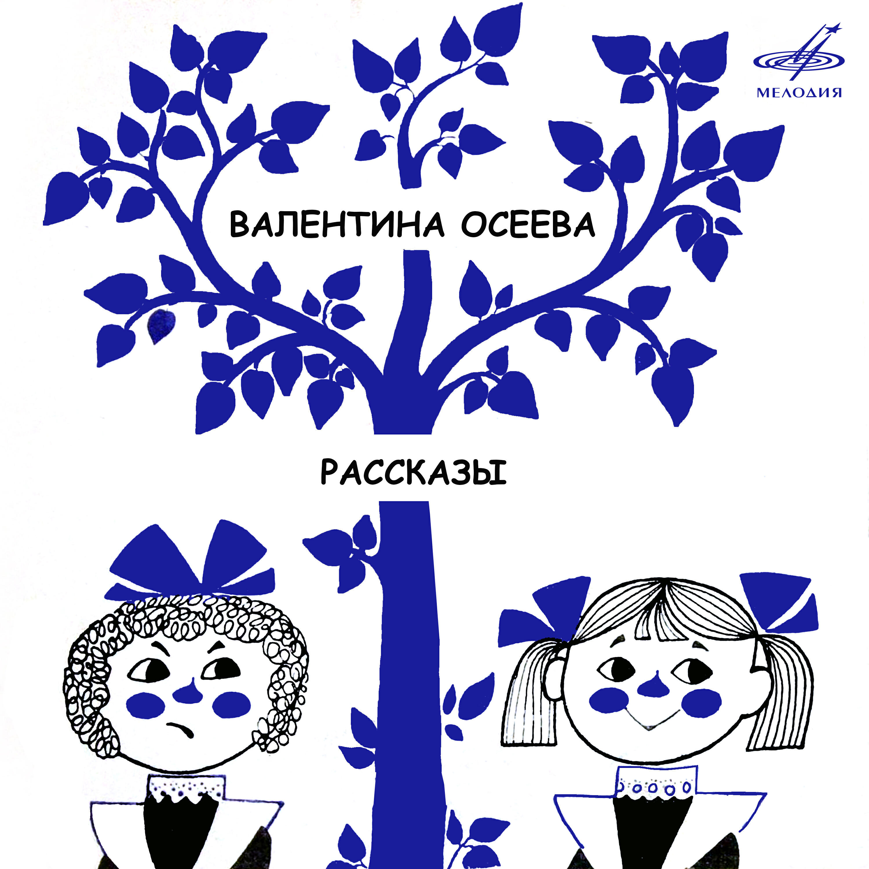 Релиз Валентина Осеева: Рассказы