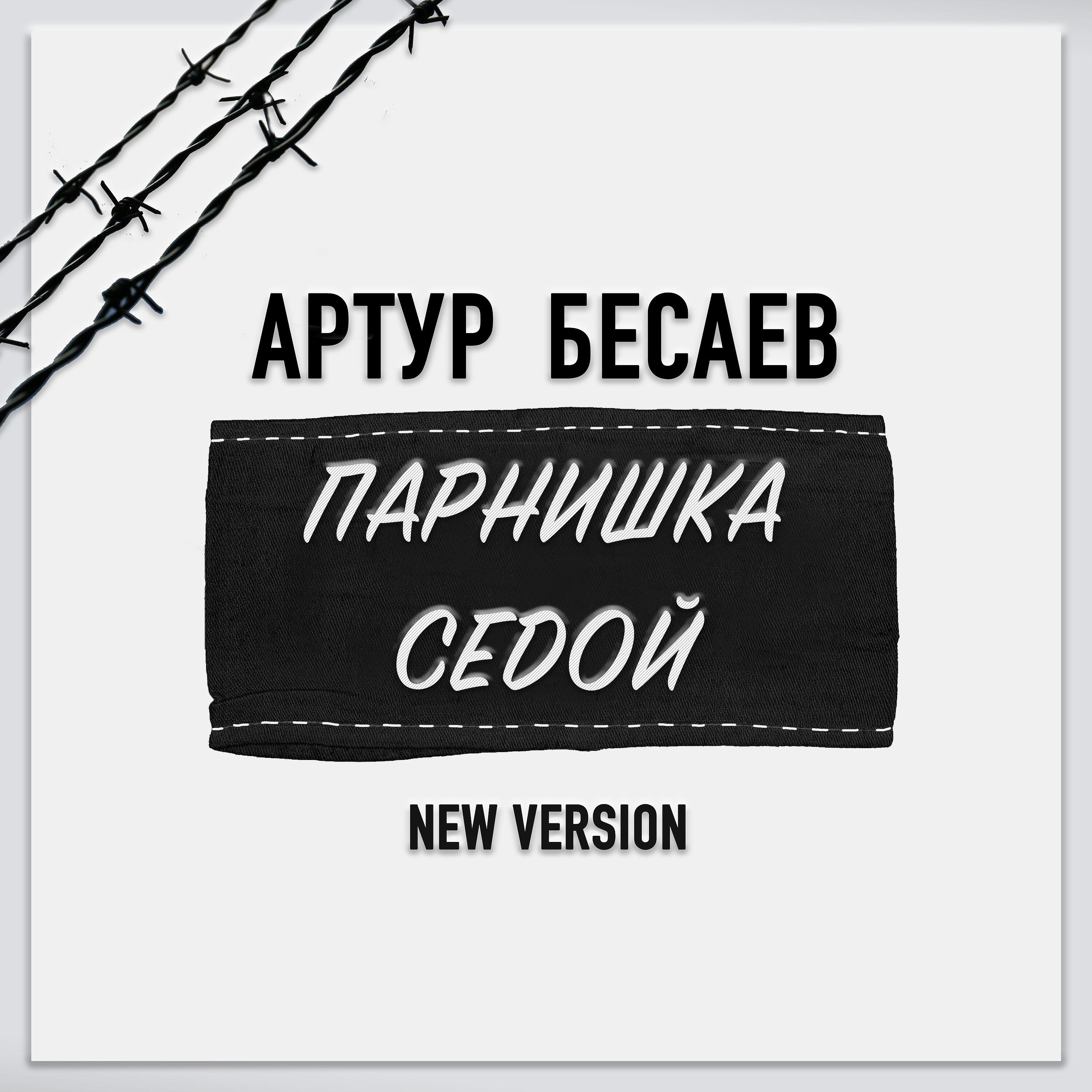 Релиз Парнишка седой (New Version)