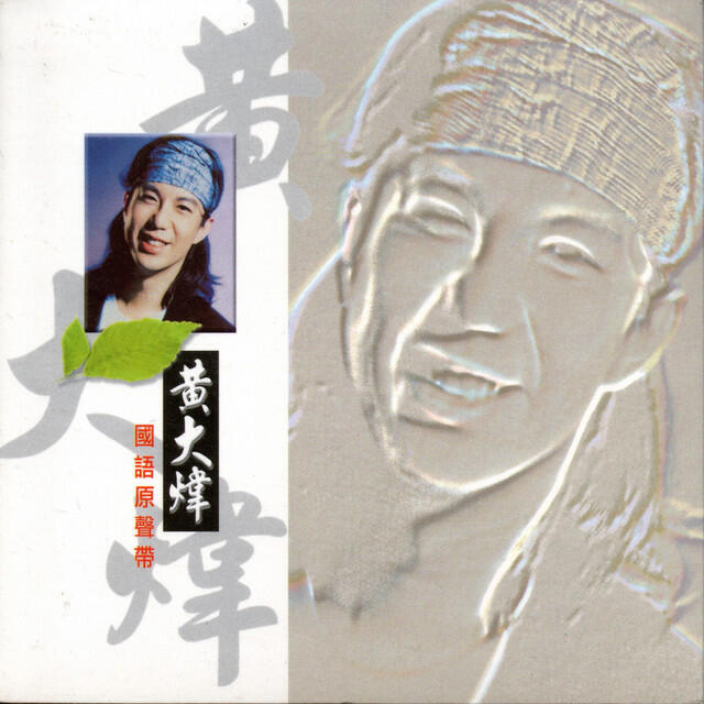 Релиз 黃大煒 國語原聲帶