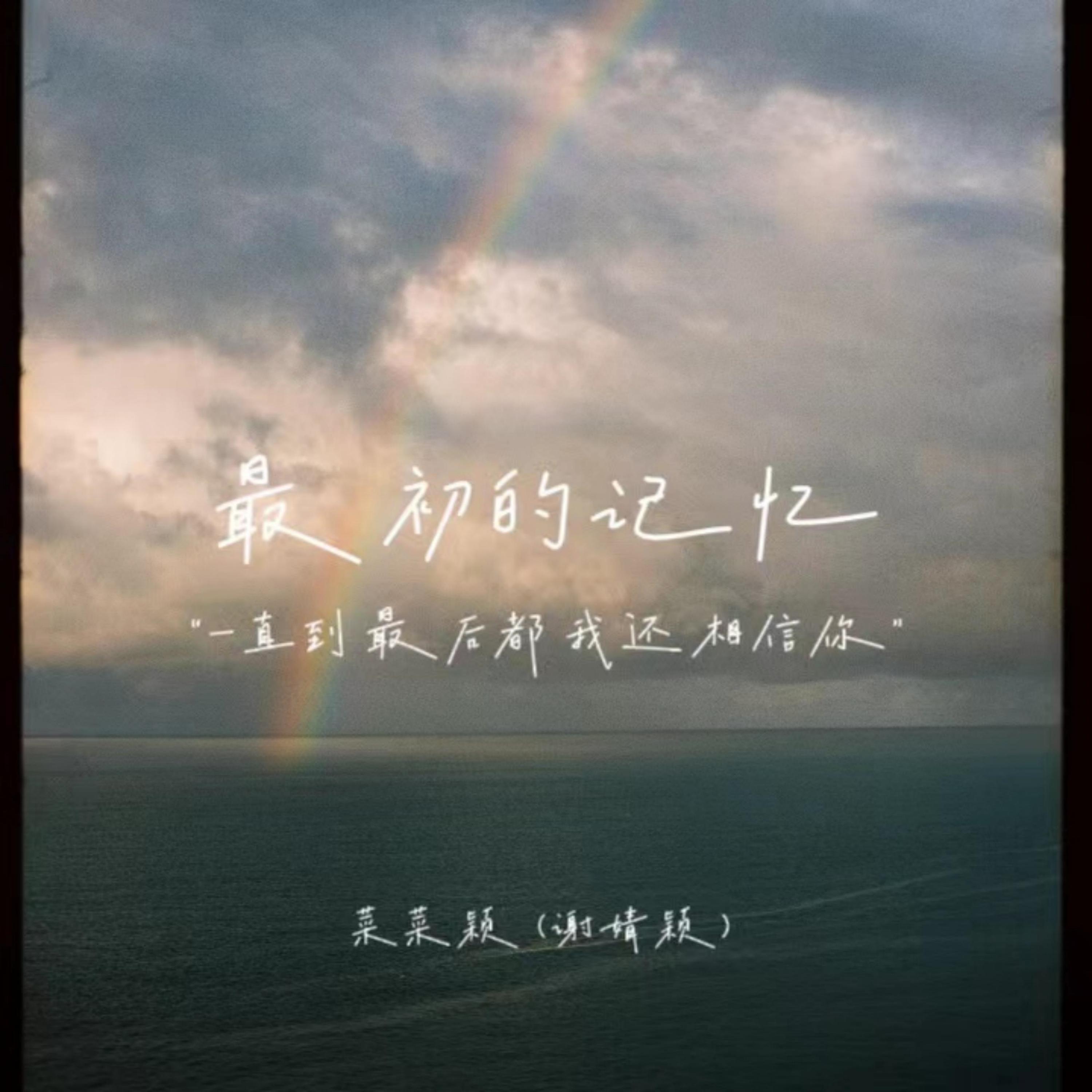 Релиз 最初的记忆（一直到最后都我还相信你）