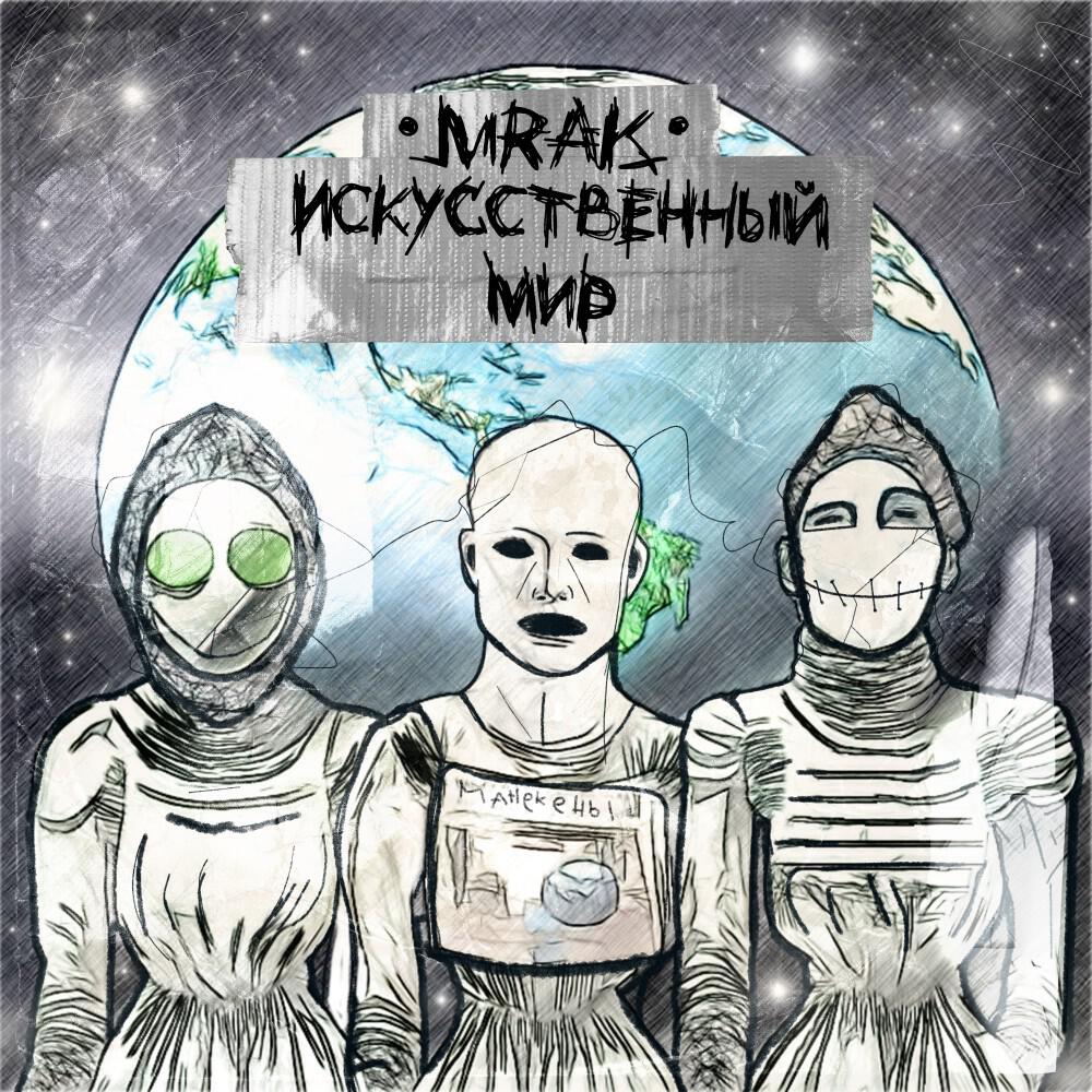 Постер альбома Искусственный мир