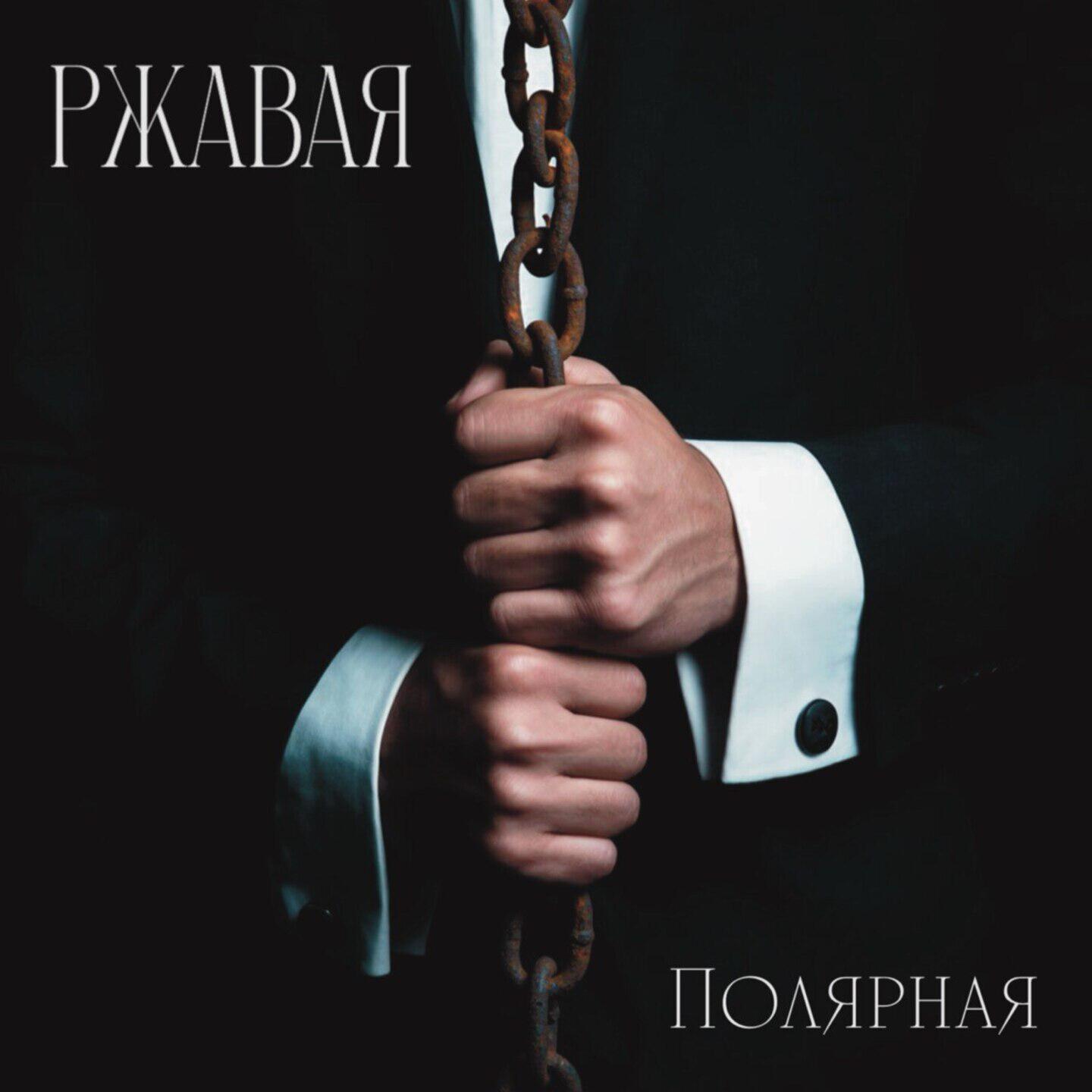 Релиз Ржавая
