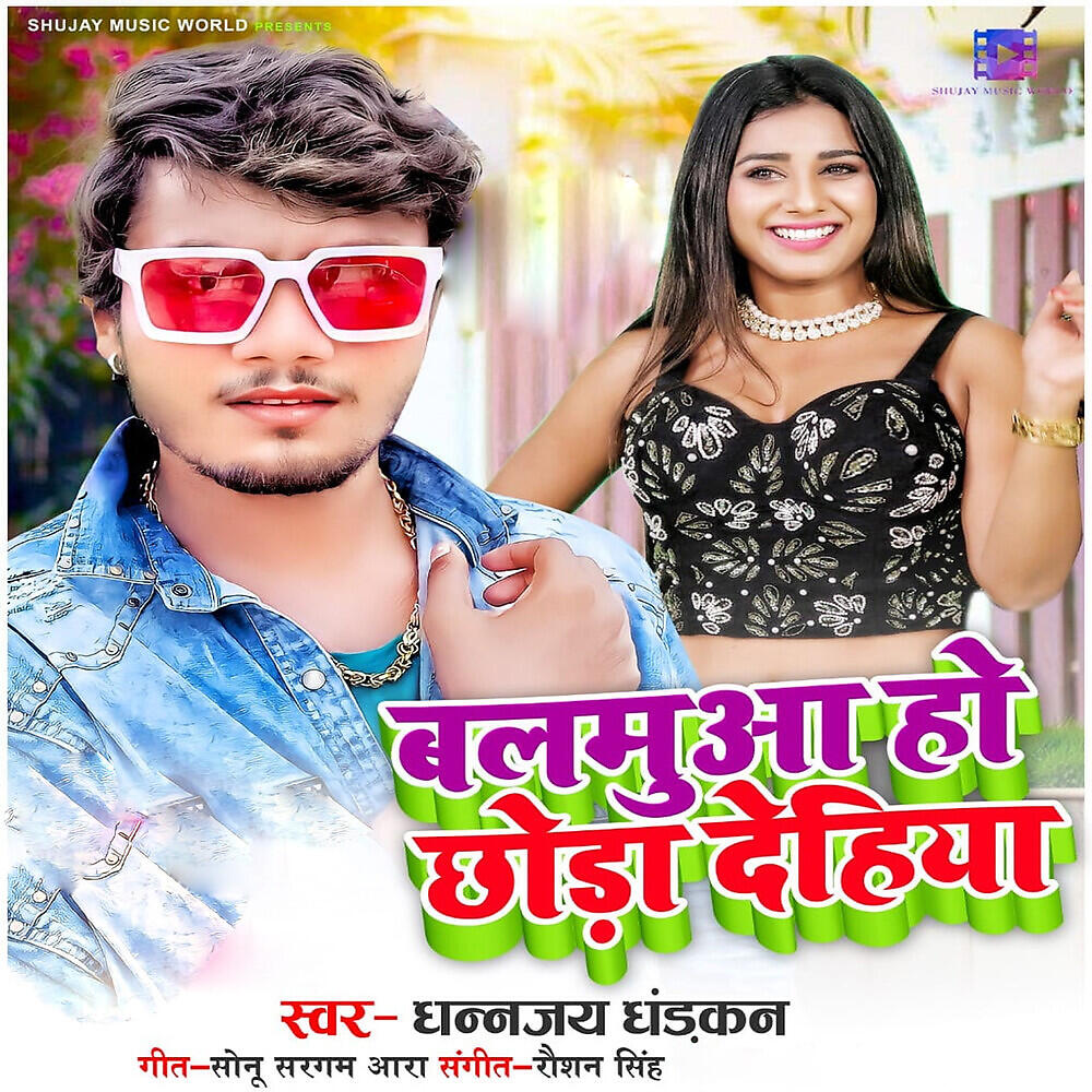 Релиз Balamua Ho Chhoda Dehiya