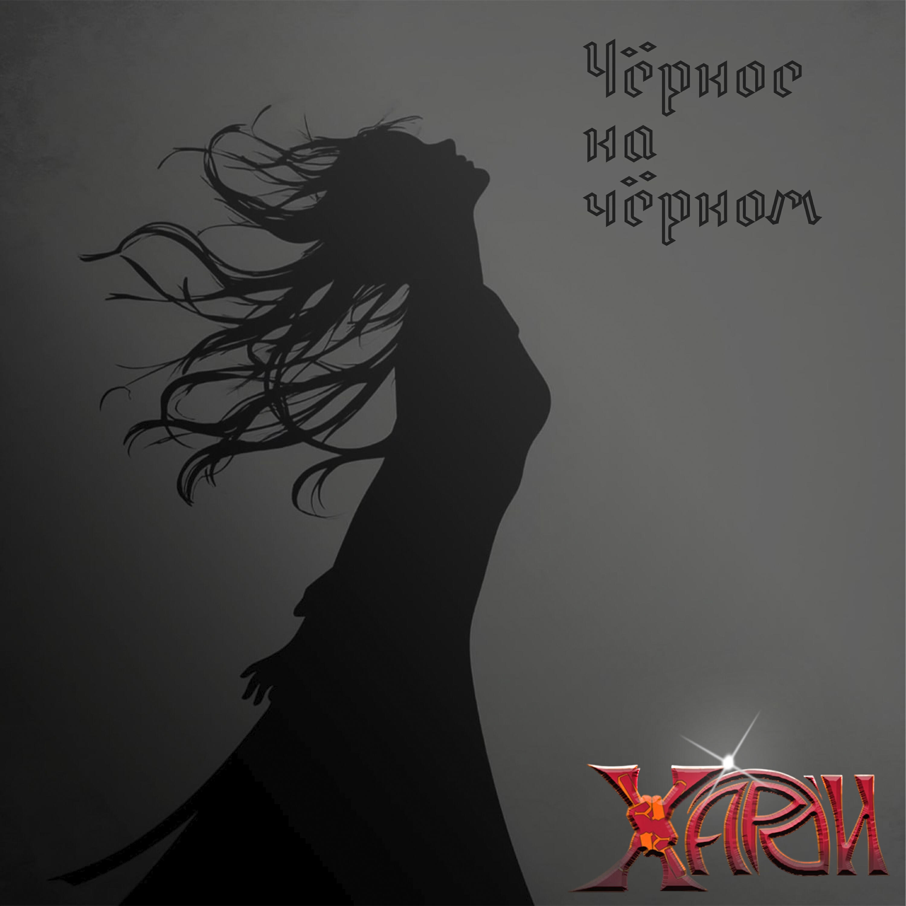 Релиз Черное на черном