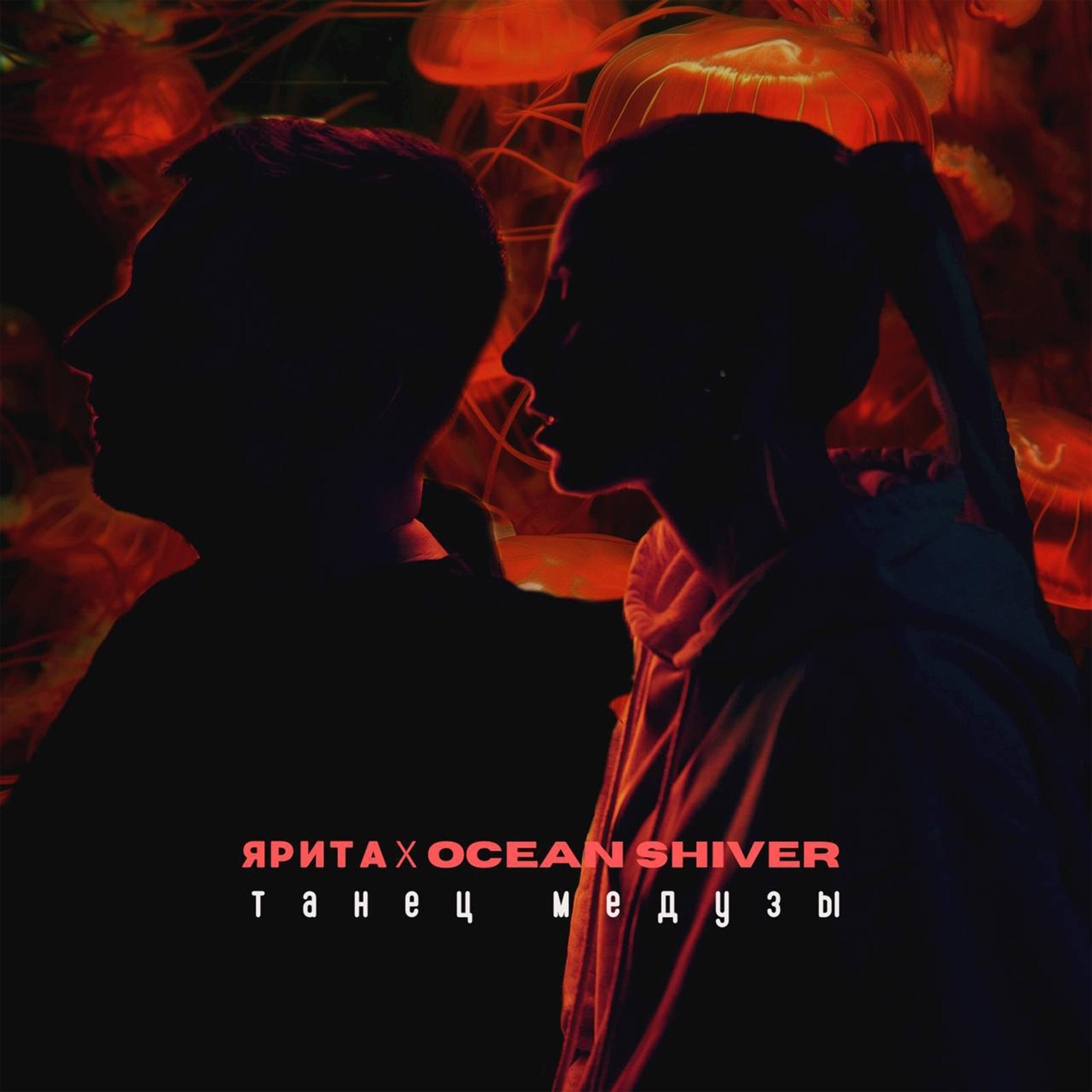 Релиз Танец медузы