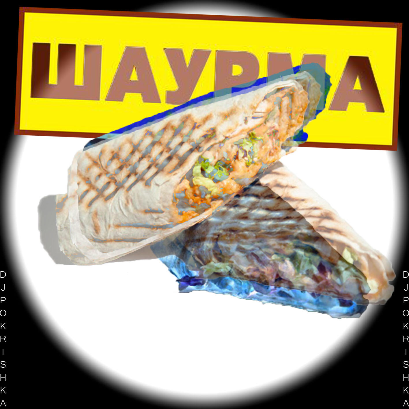 Релиз шаурма