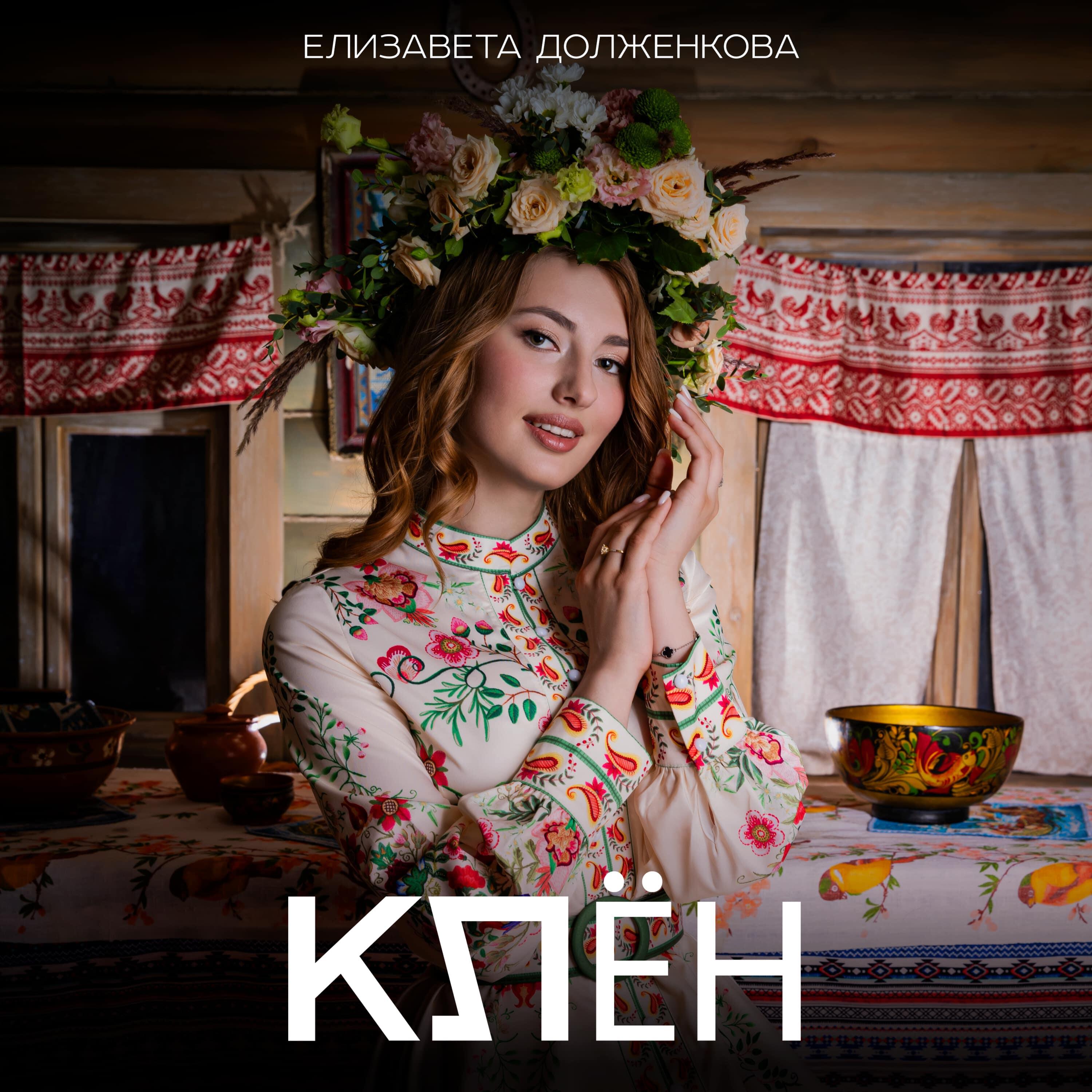Релиз Клён