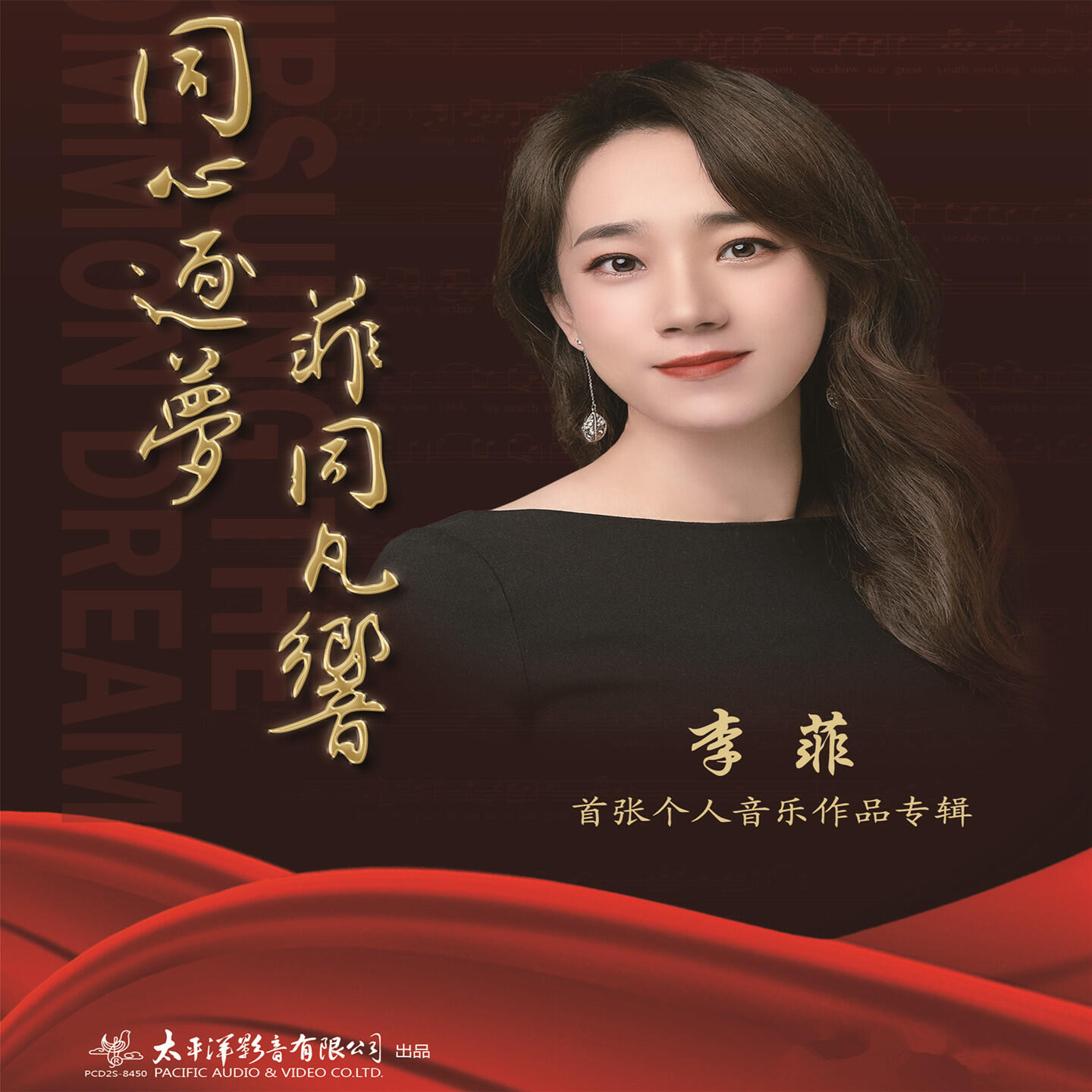 孙楠 - 同心逐梦 (中宣部第二批