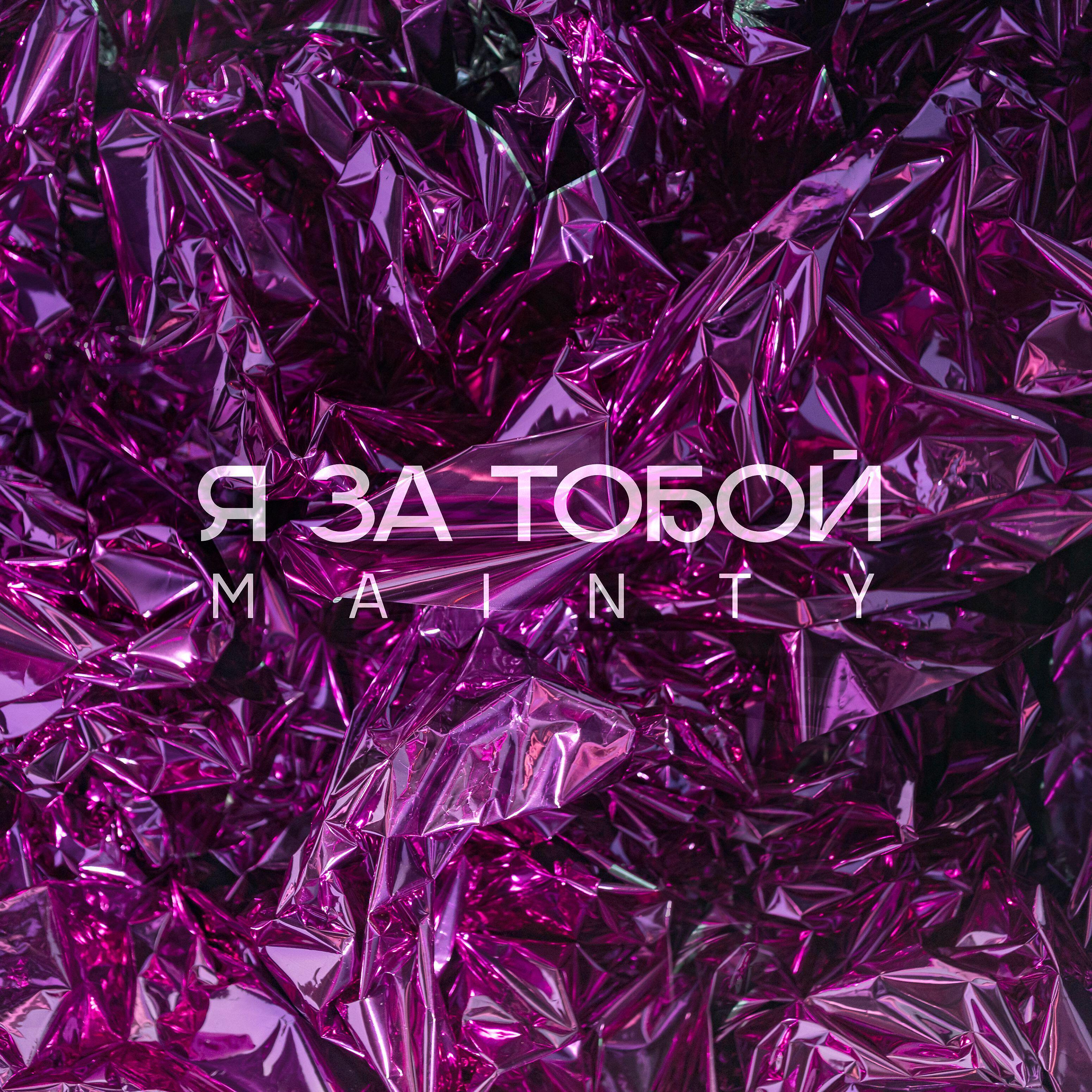 Релиз Я за тобой