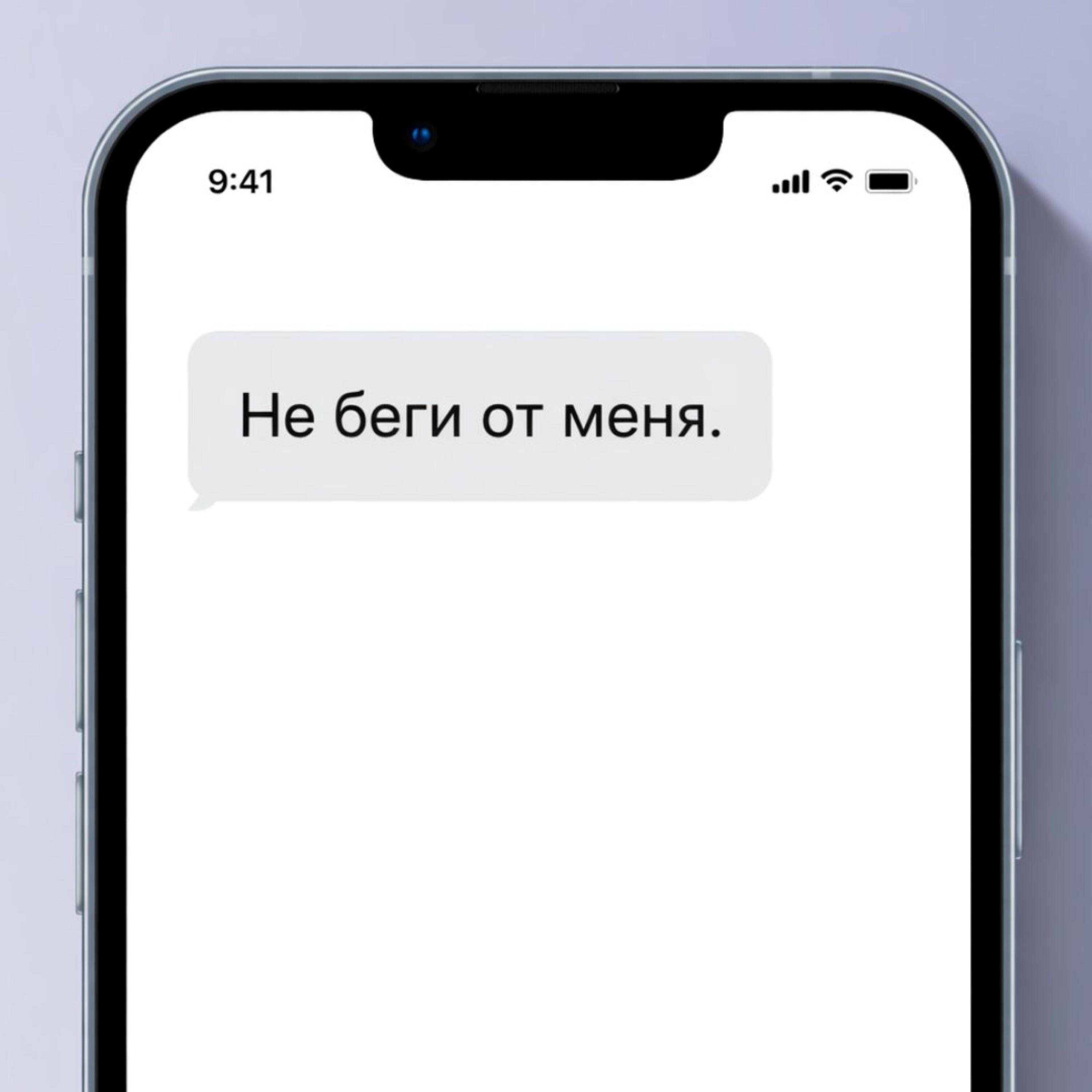 Релиз Не беги от меня