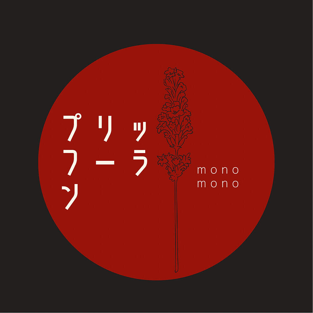 Релиз プリッフーラン