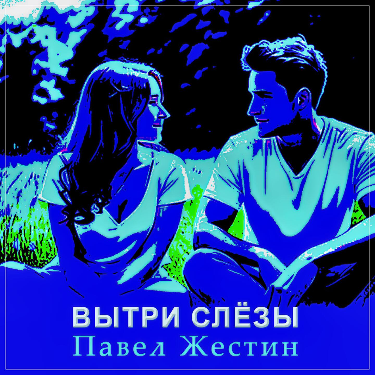 Релиз Вытри слёзы